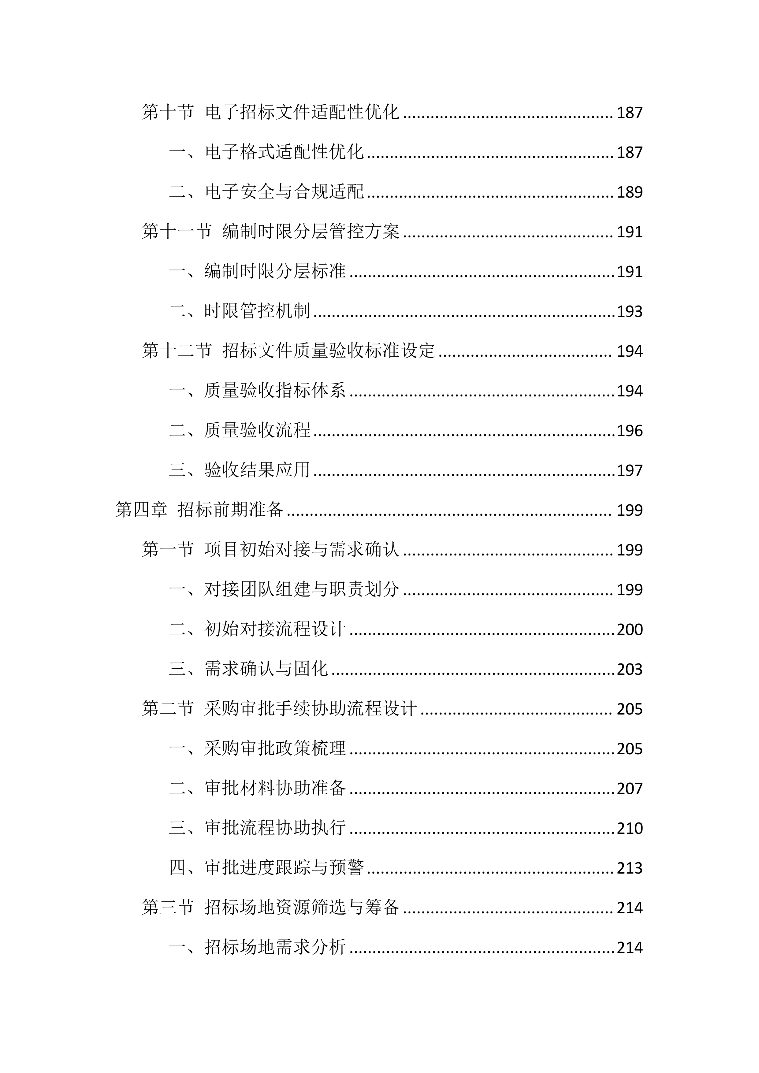 招标代理机构选取服务投标方案（1777页）.docx 第6页