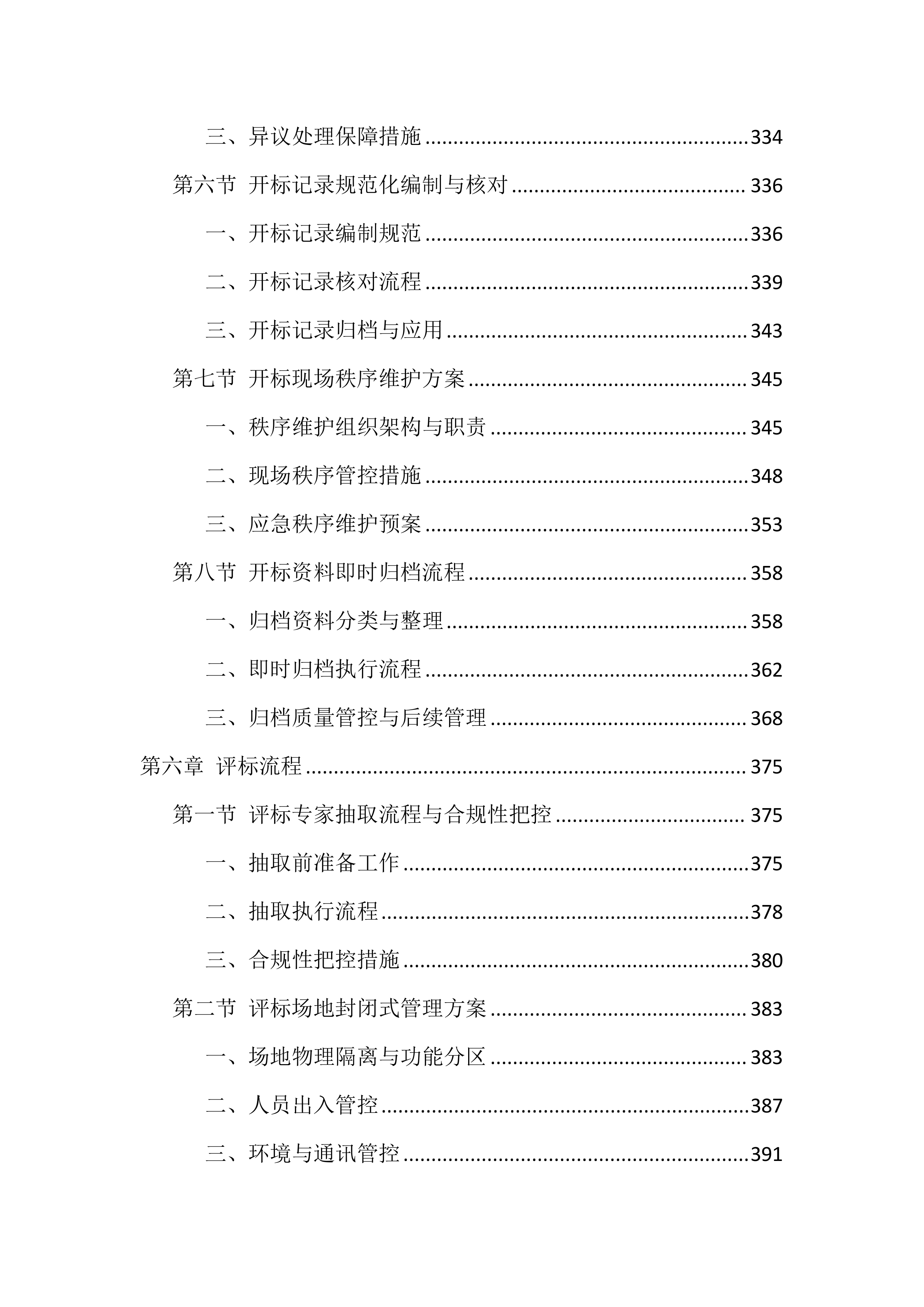 招标代理机构选取服务投标方案（1777页）.docx 第9页