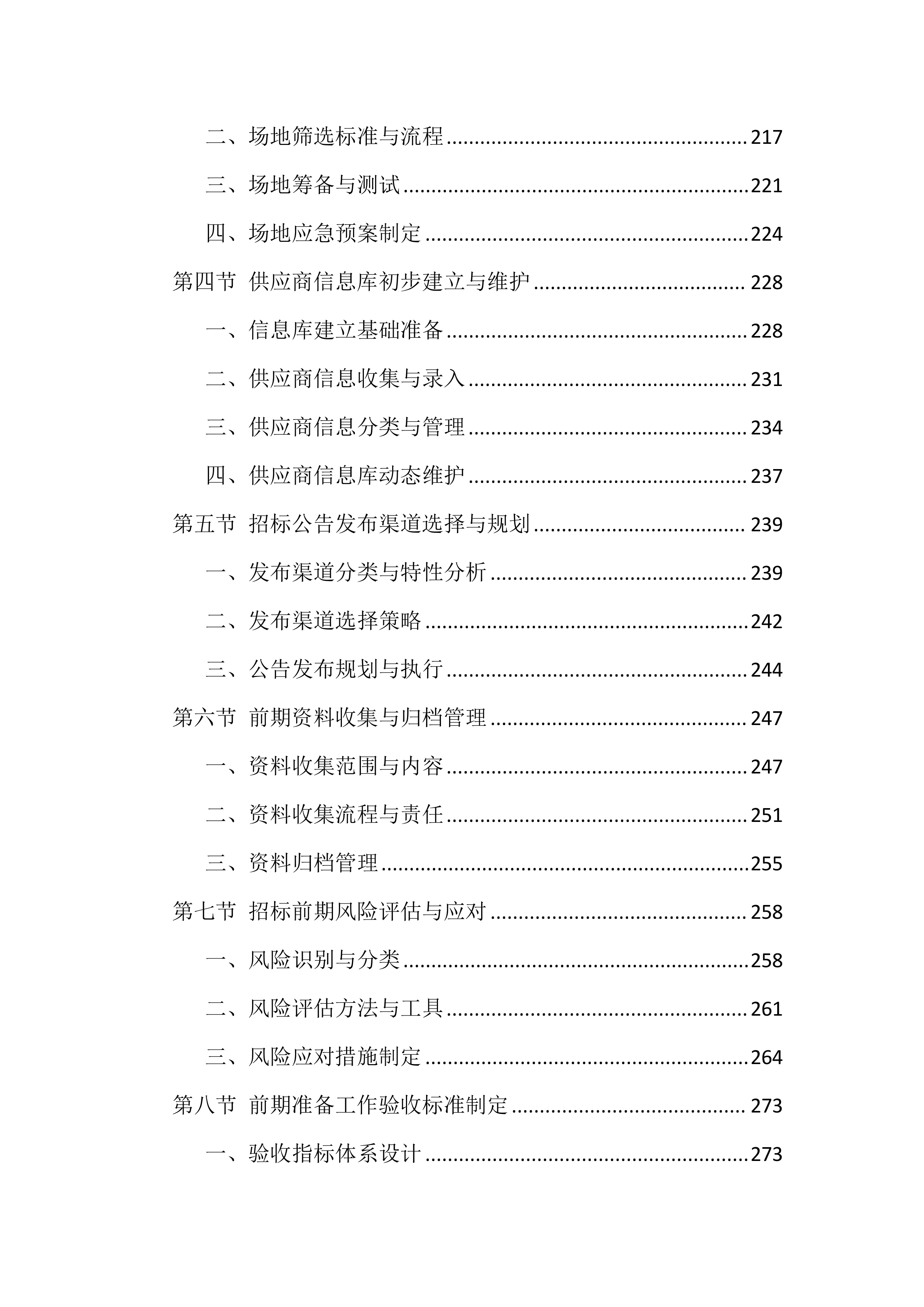 招标代理机构选取服务投标方案（1777页）.docx 第7页