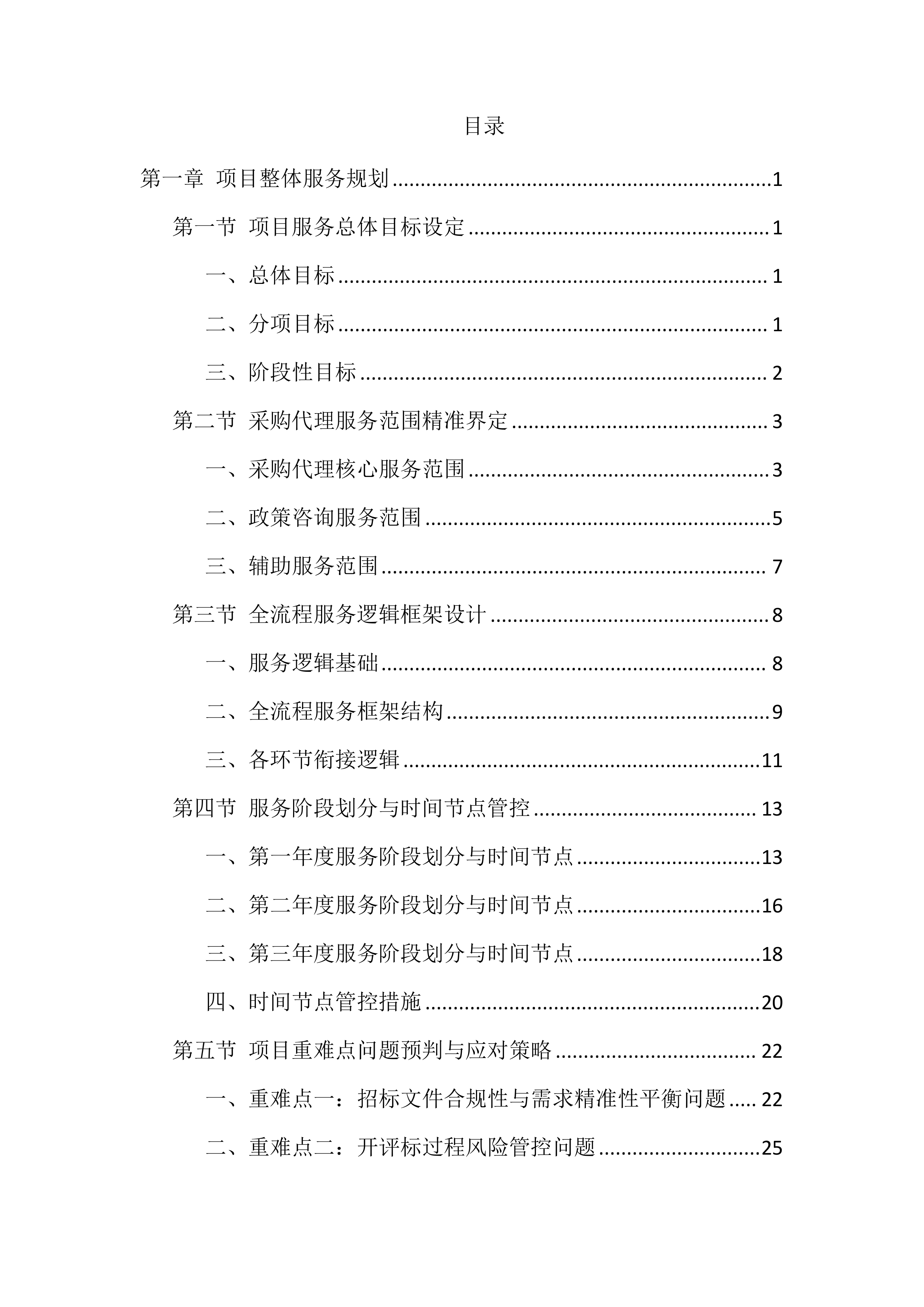 招标代理机构选取服务投标方案（1777页）.docx 第1页