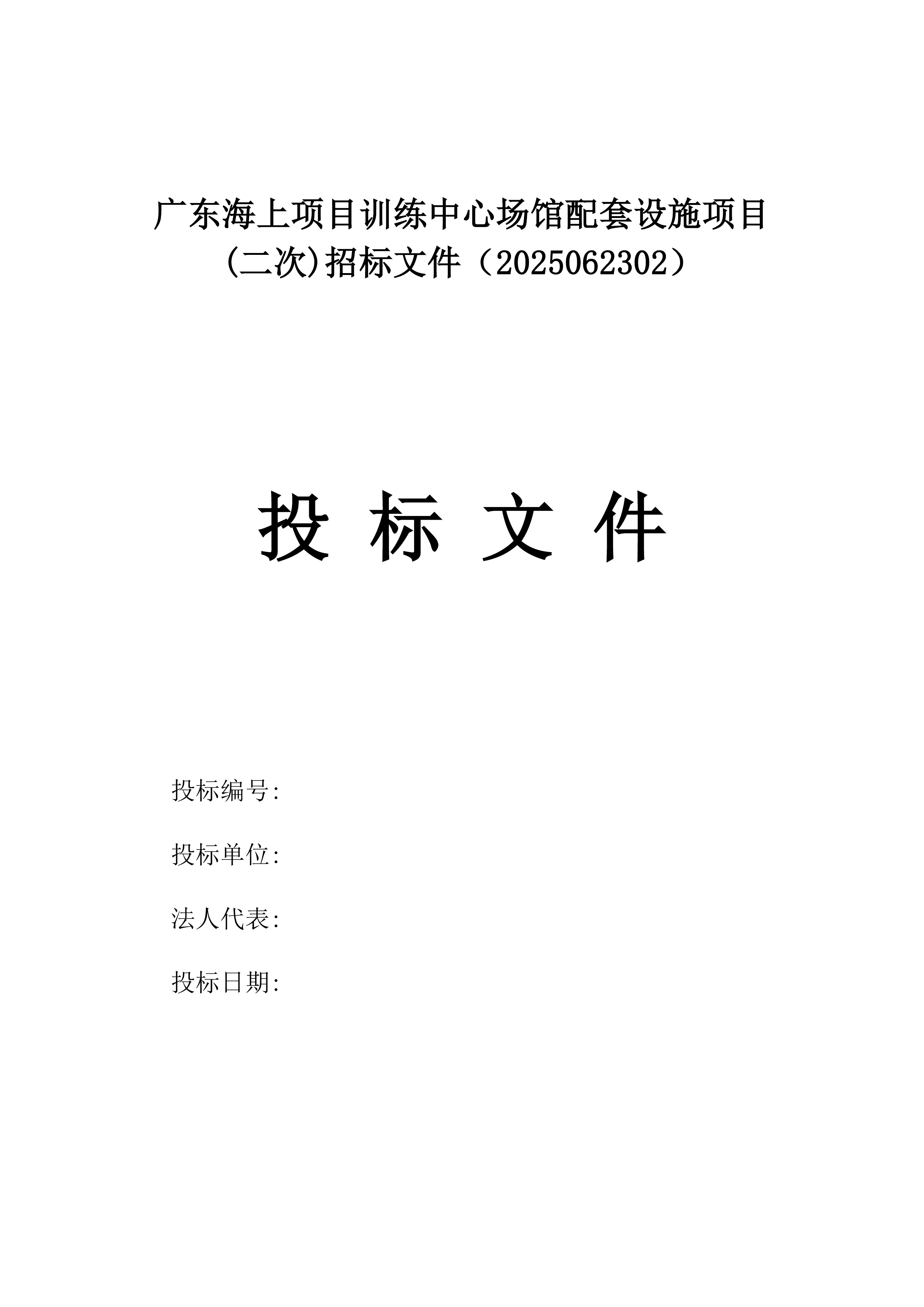 广东海上项目训练中心场馆配套设施项目(二次)招标文件（2025062302）.docx 第1页
