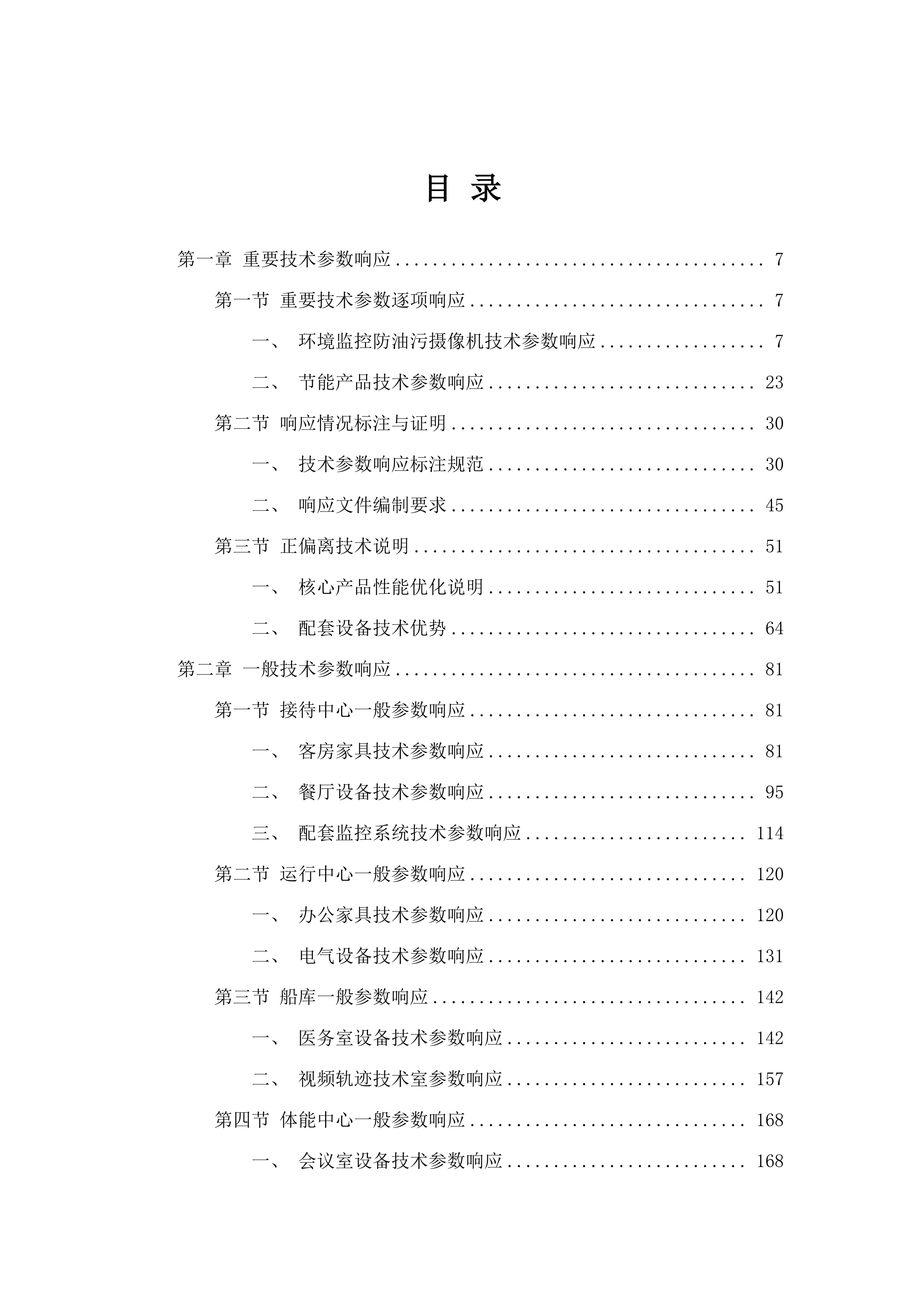 广东海上项目训练中心场馆配套设施项目(二次)招标文件（2025062302）.docx 第2页