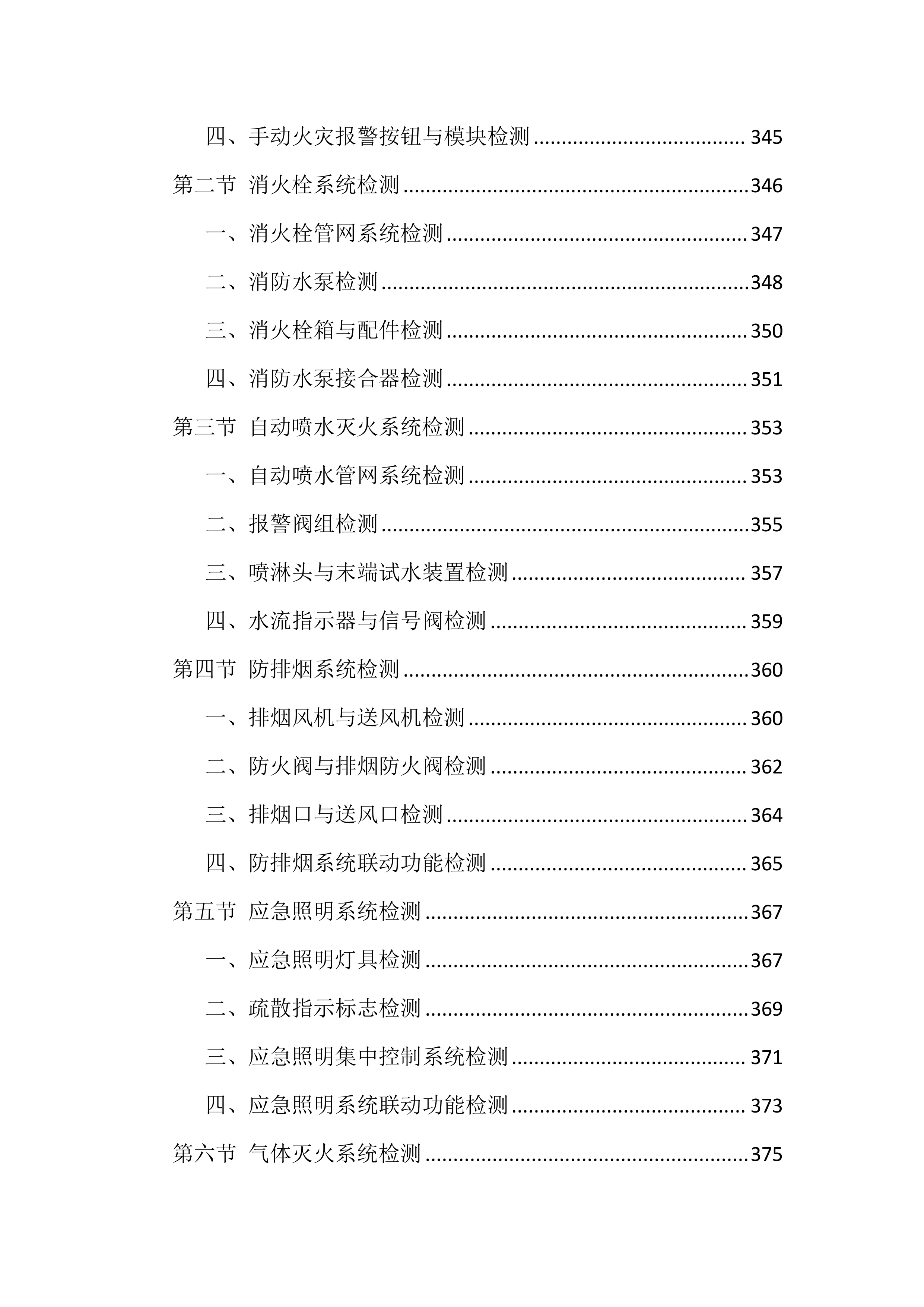消防设施维保服务投标方案（1606页）.docx 第10页