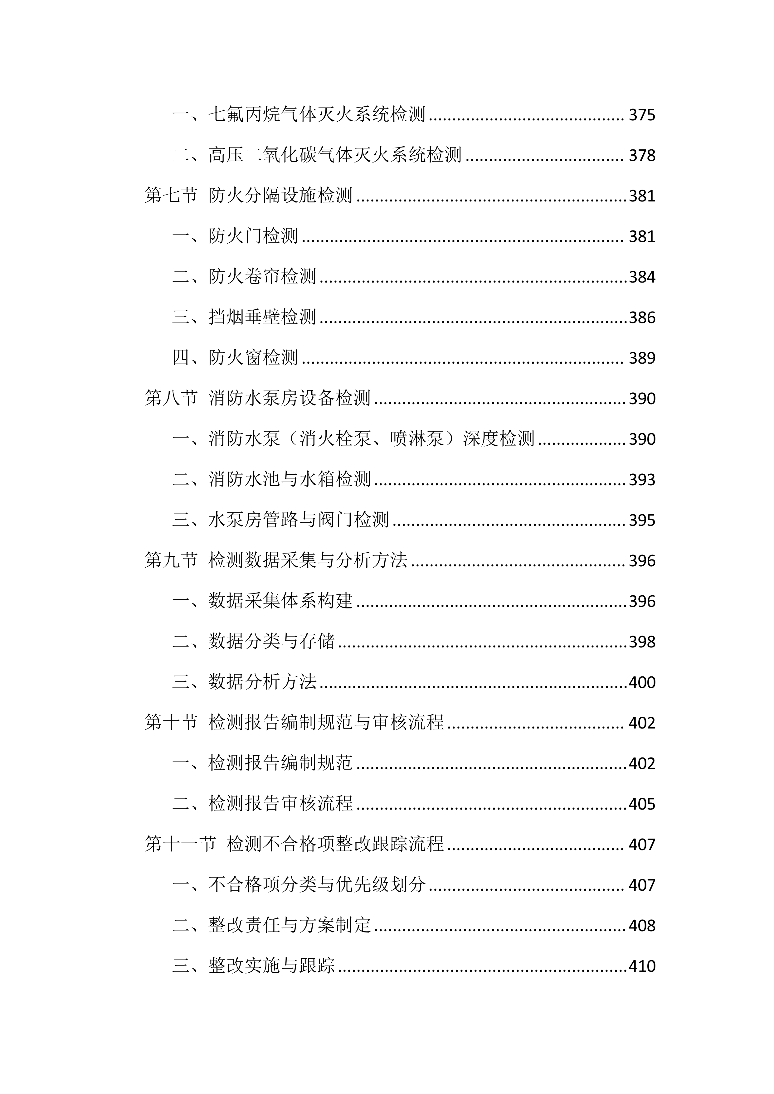 消防设施维保服务投标方案（1606页）.docx 第11页