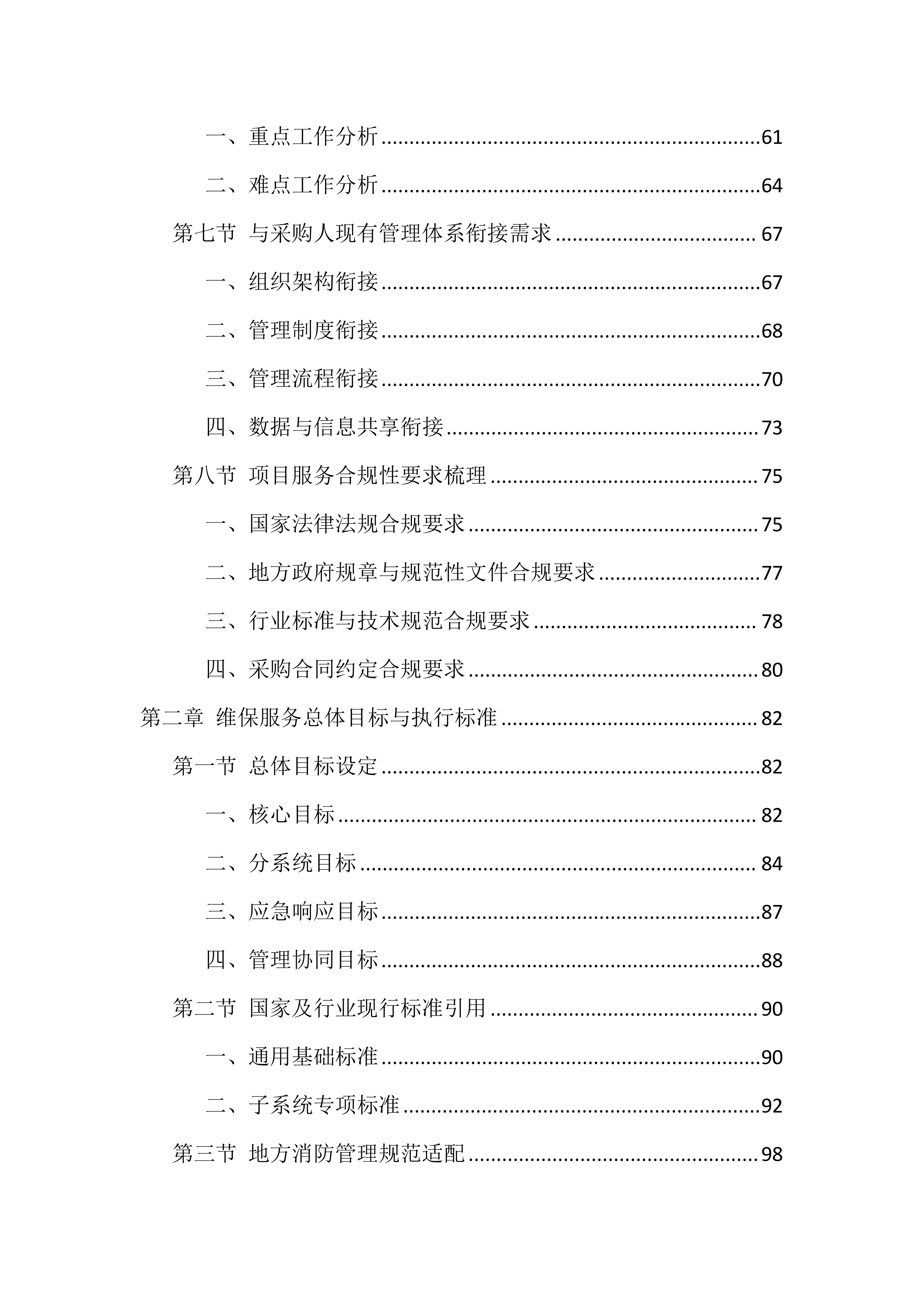 消防设施维保服务投标方案（1606页）.docx 第2页