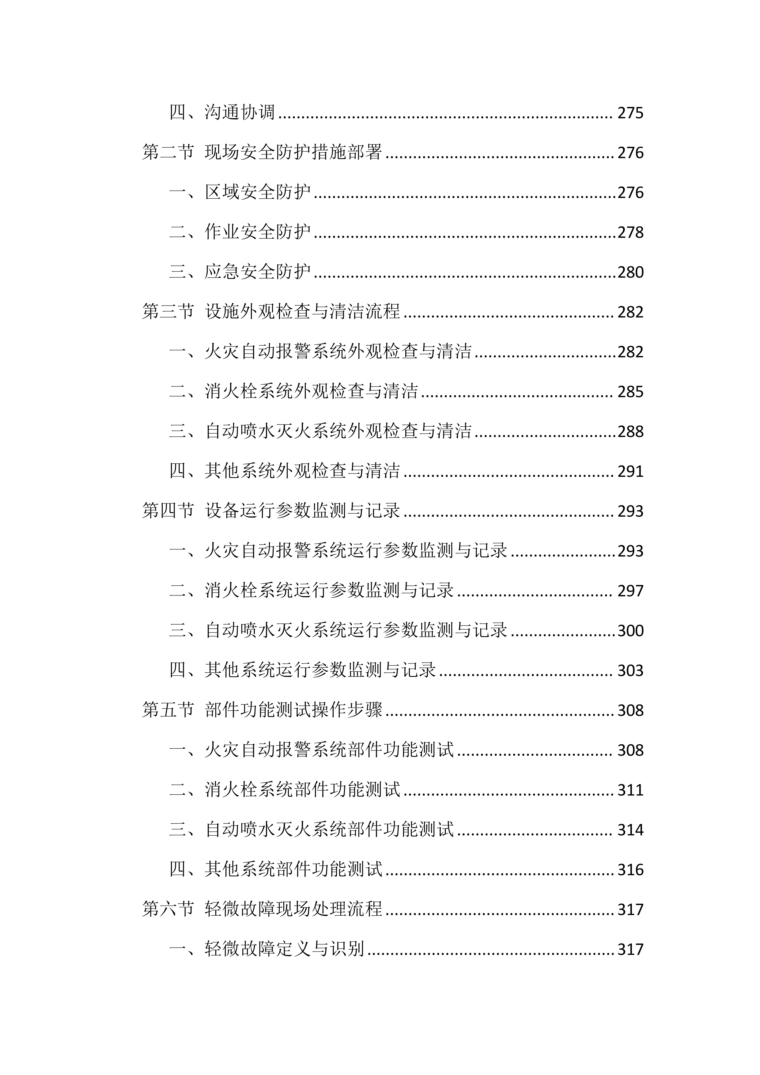 消防设施维保服务投标方案（1606页）.docx 第8页