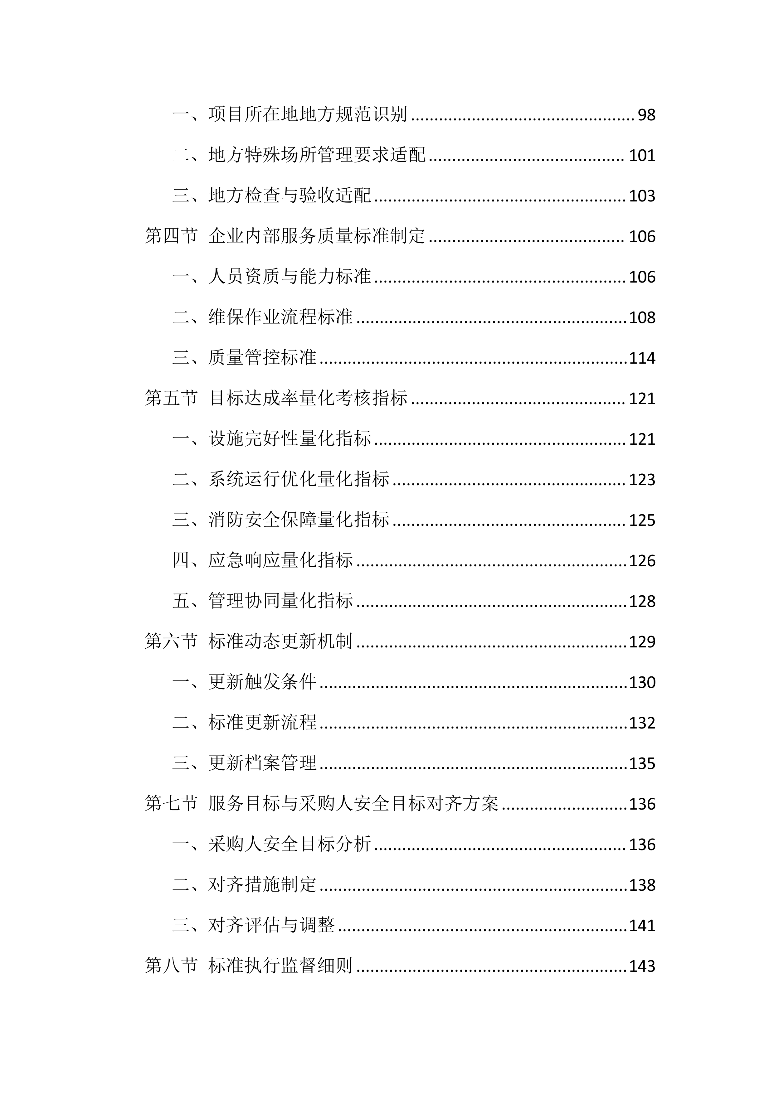 消防设施维保服务投标方案（1606页）.docx 第3页