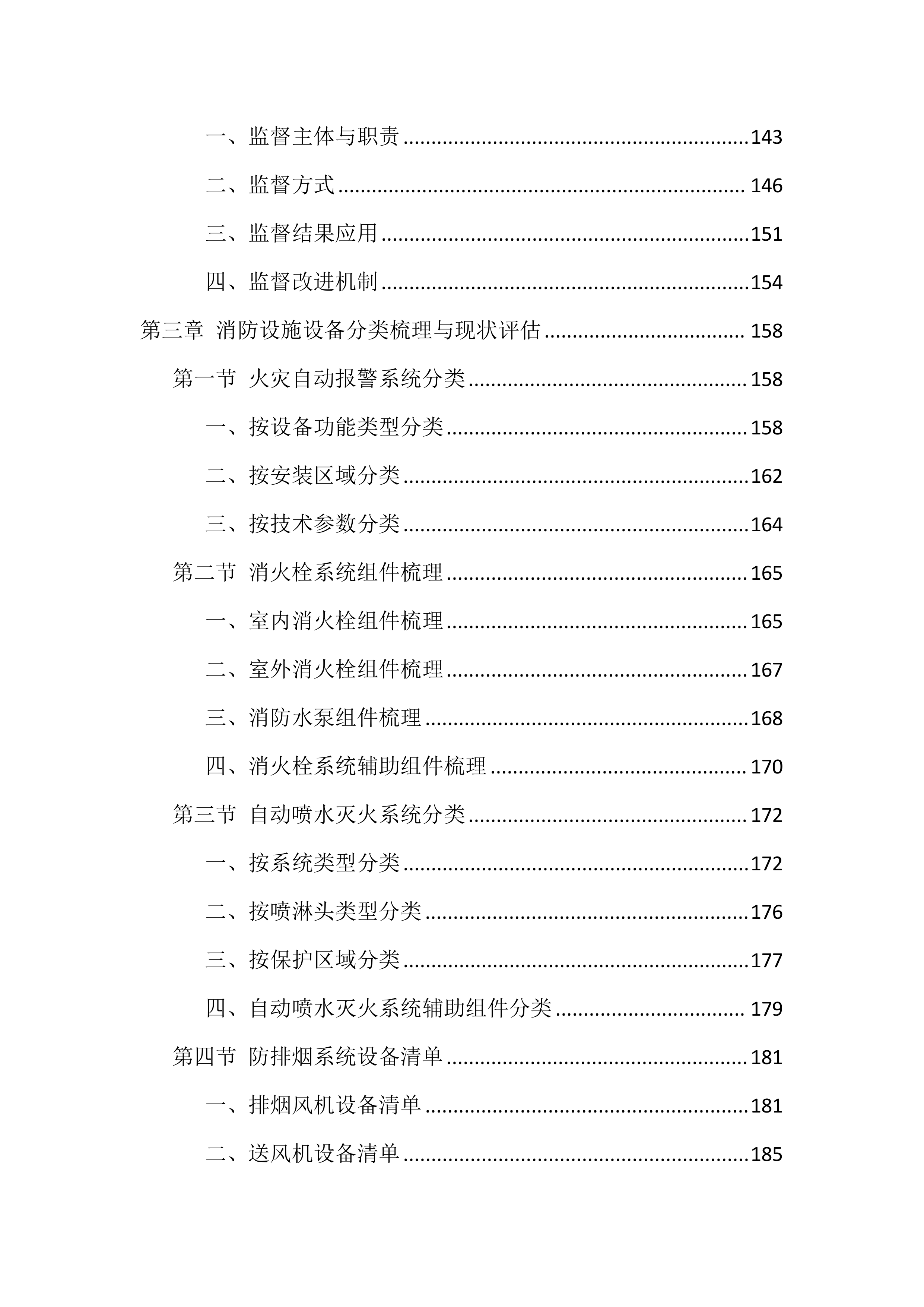 消防设施维保服务投标方案（1606页）.docx 第4页