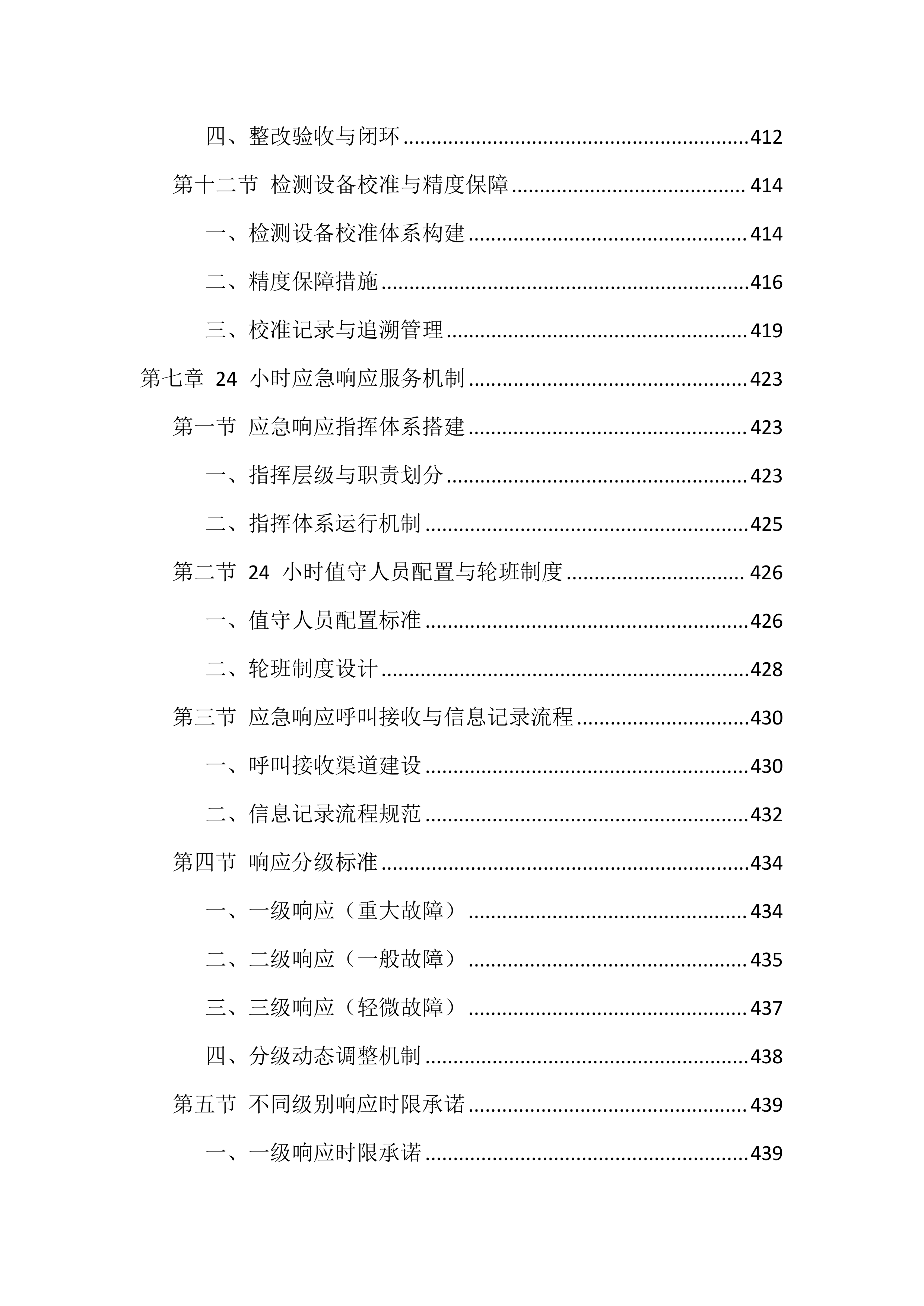 消防设施维保服务投标方案（1606页）.docx 第12页