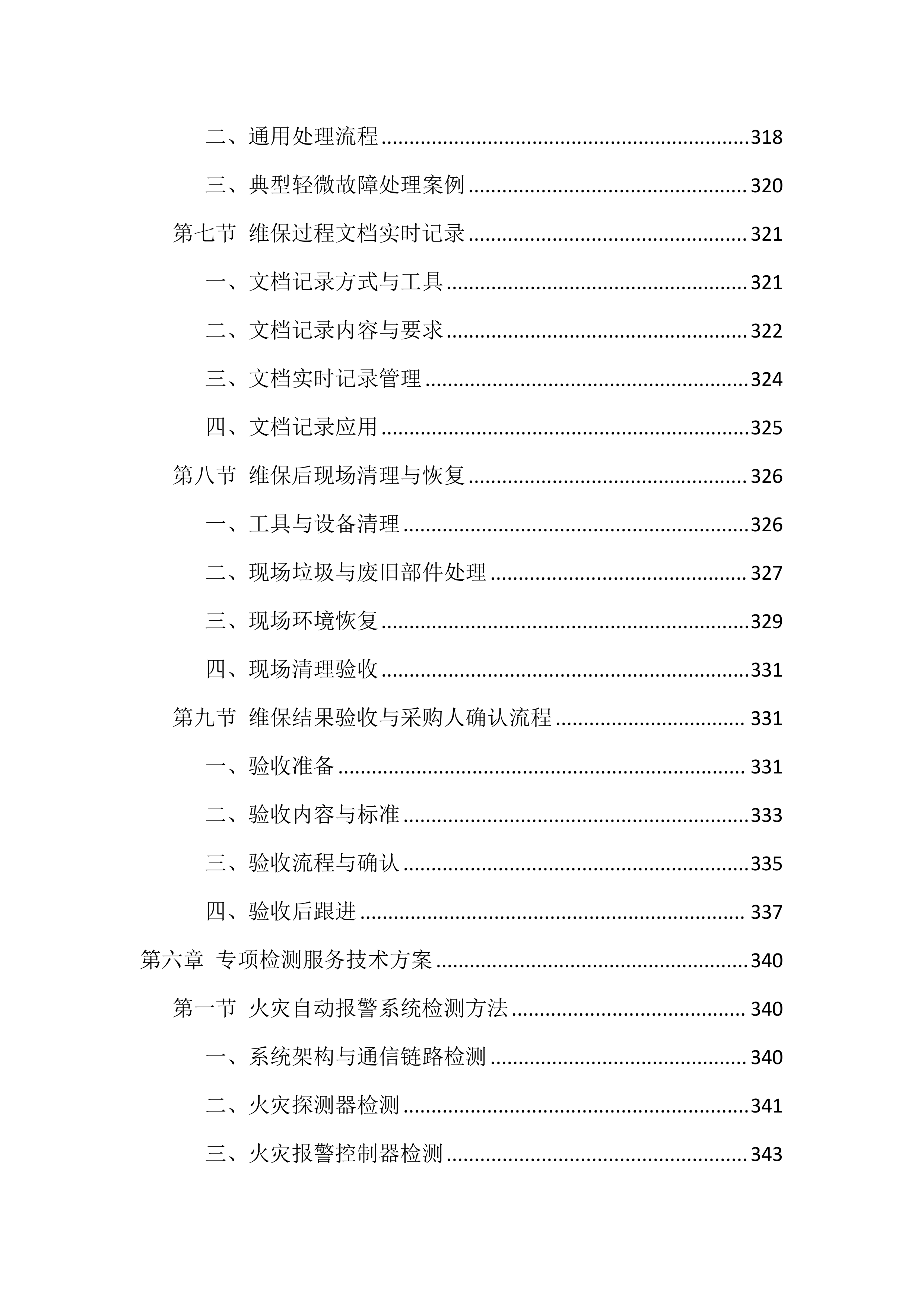 消防设施维保服务投标方案（1606页）.docx 第9页