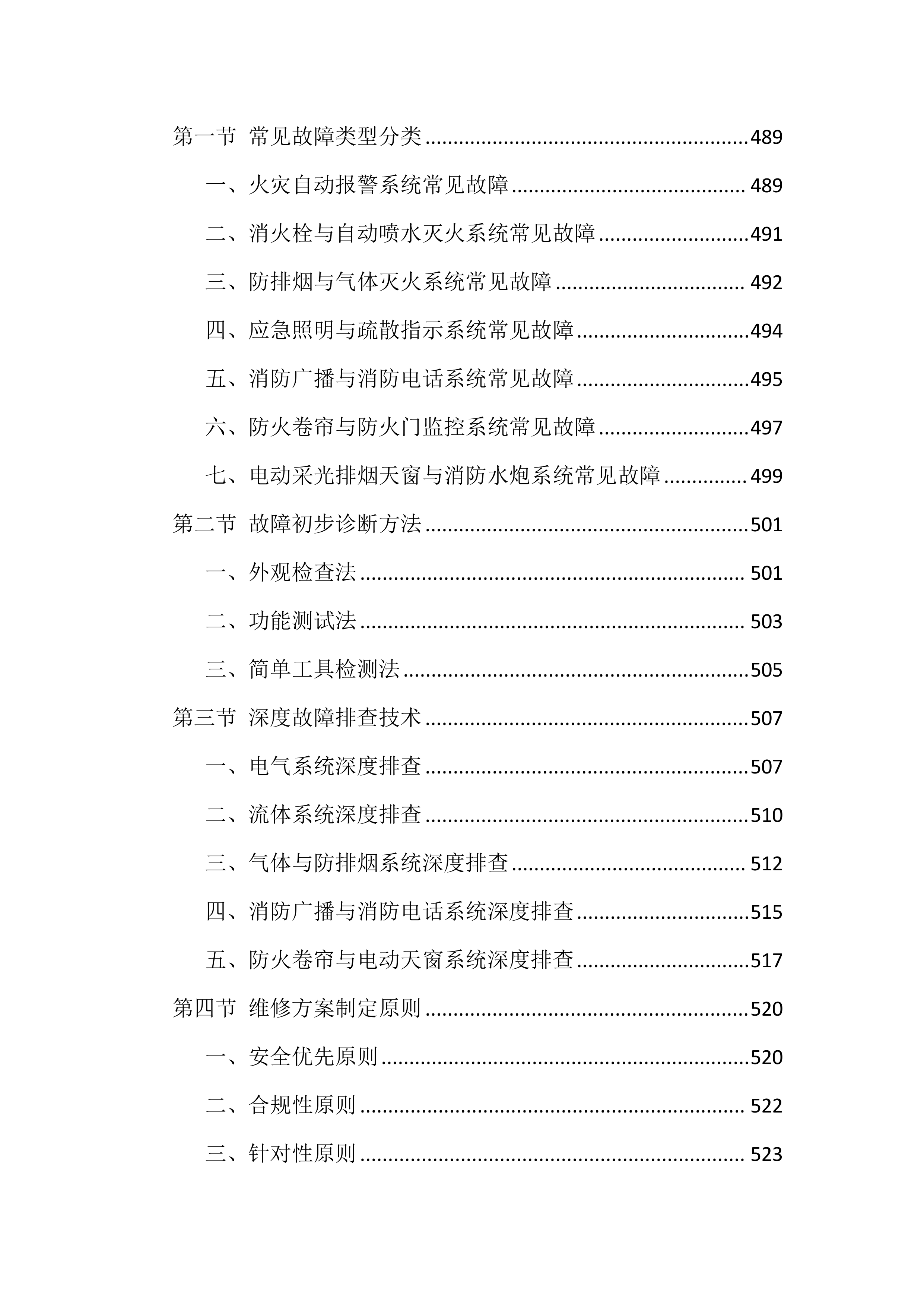 消防设施维保服务投标方案（1606页）.docx 第14页