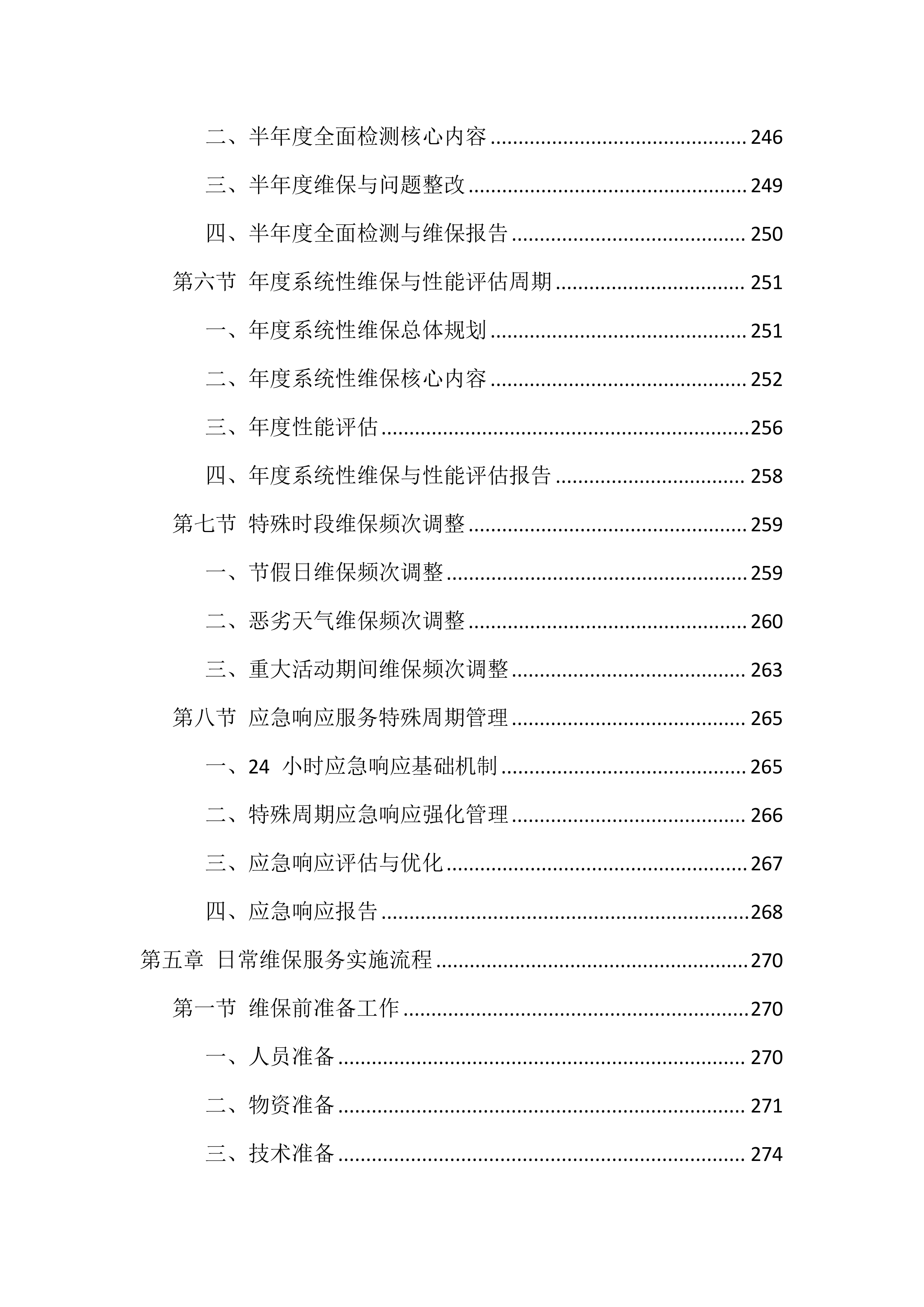 消防设施维保服务投标方案（1606页）.docx 第7页