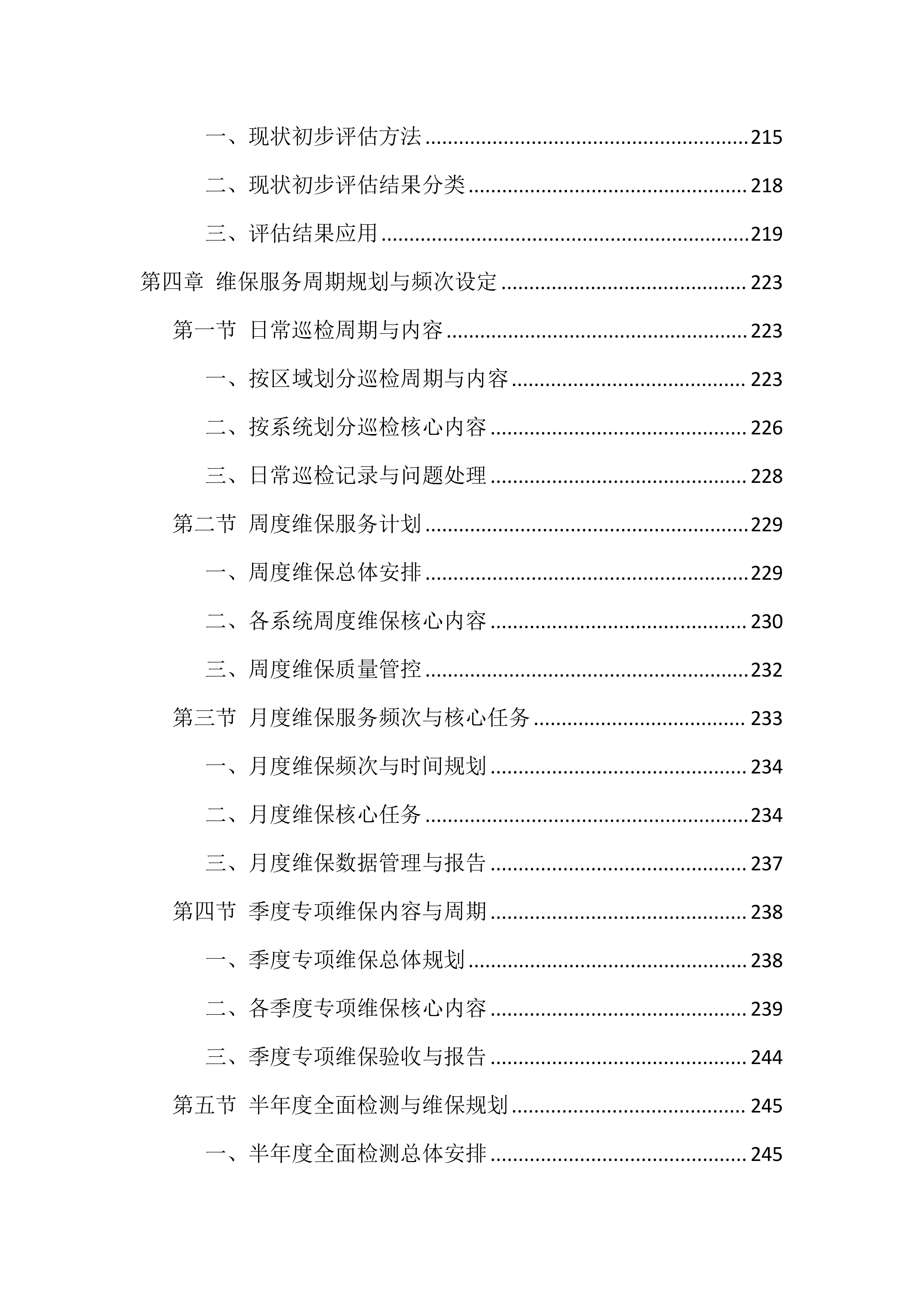 消防设施维保服务投标方案（1606页）.docx 第6页