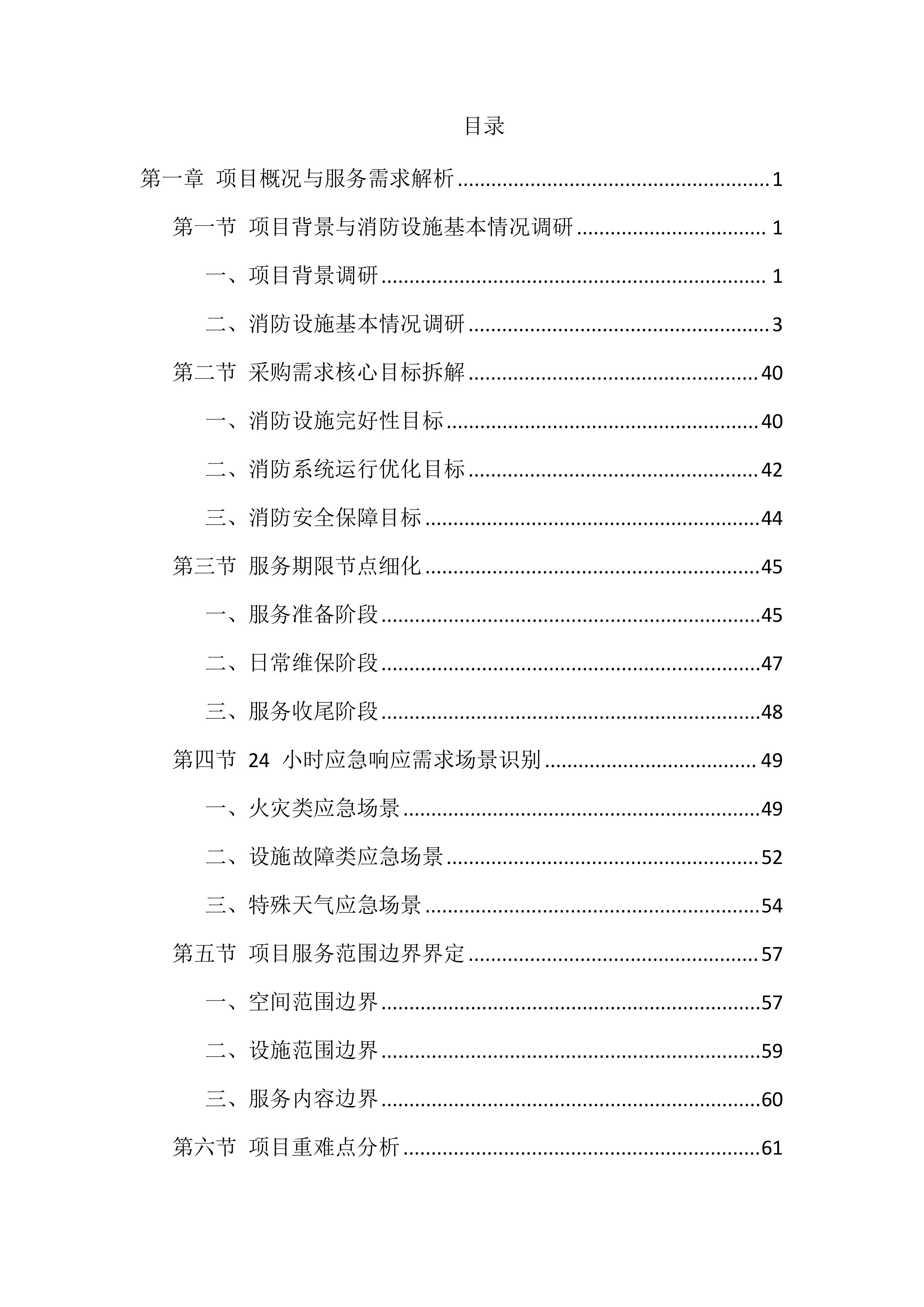 消防设施维保服务投标方案（1606页）.docx 第1页