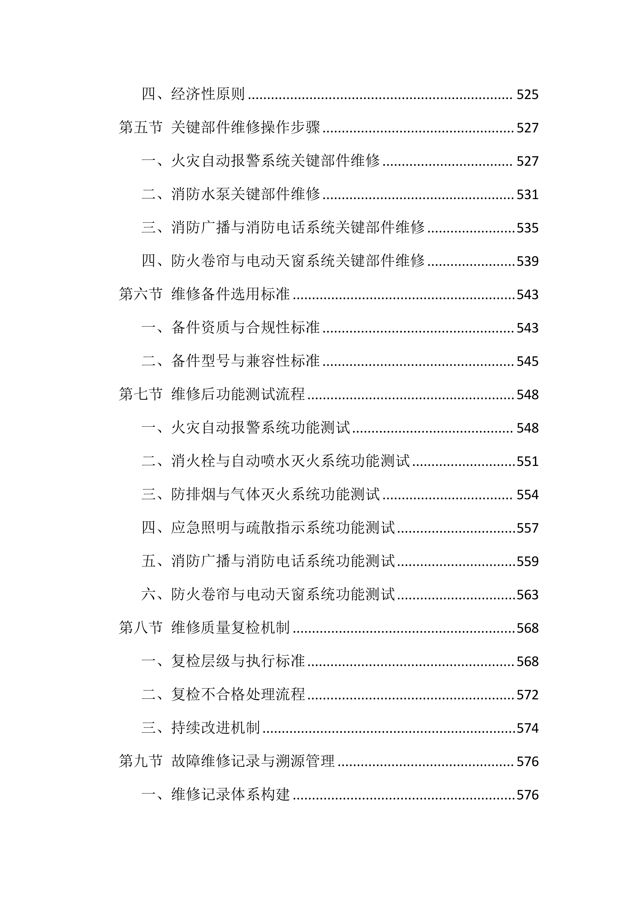消防设施维保服务投标方案（1606页）.docx 第15页