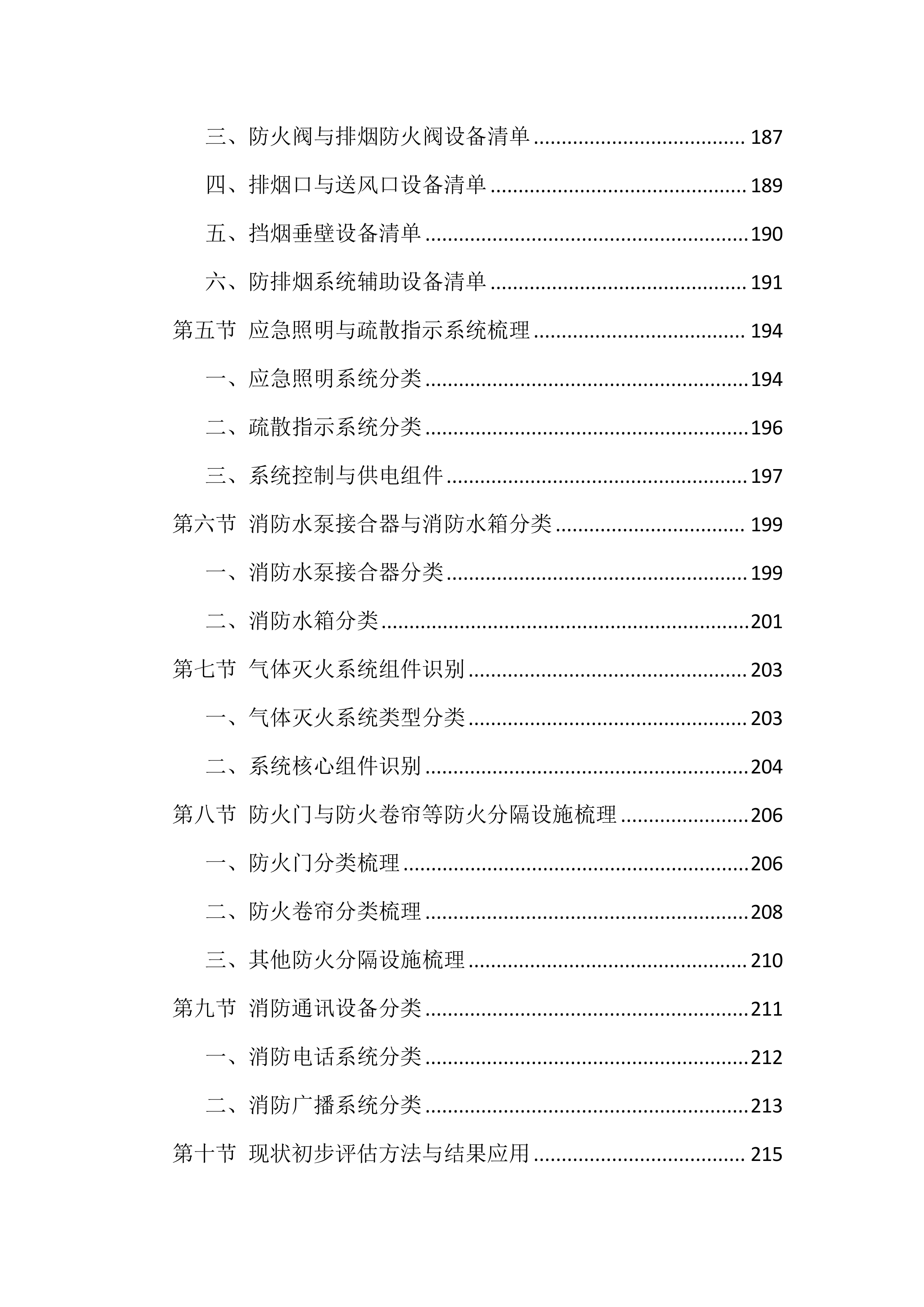 消防设施维保服务投标方案（1606页）.docx 第5页