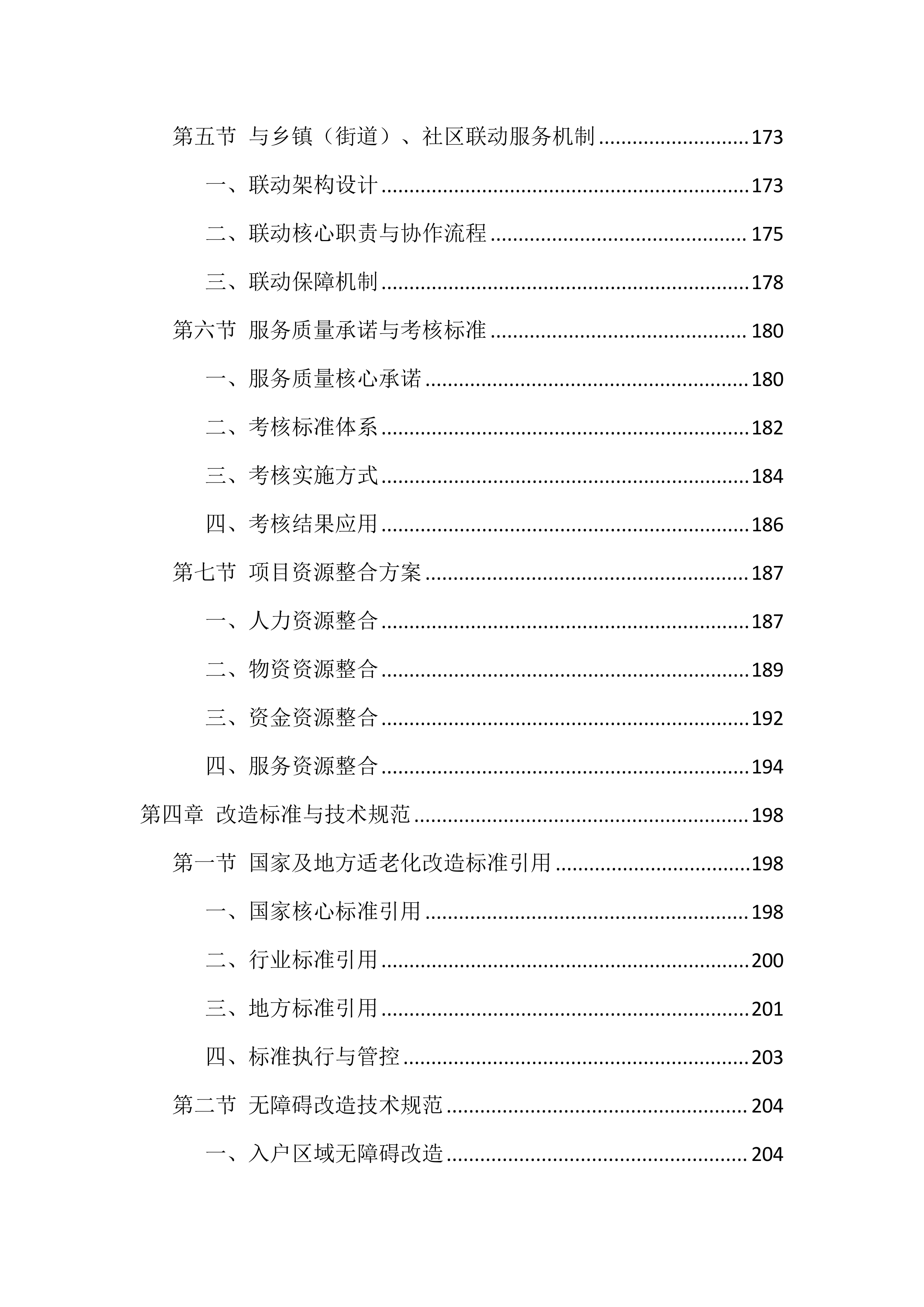适老化改造投标文件（1559页）.docx 第5页