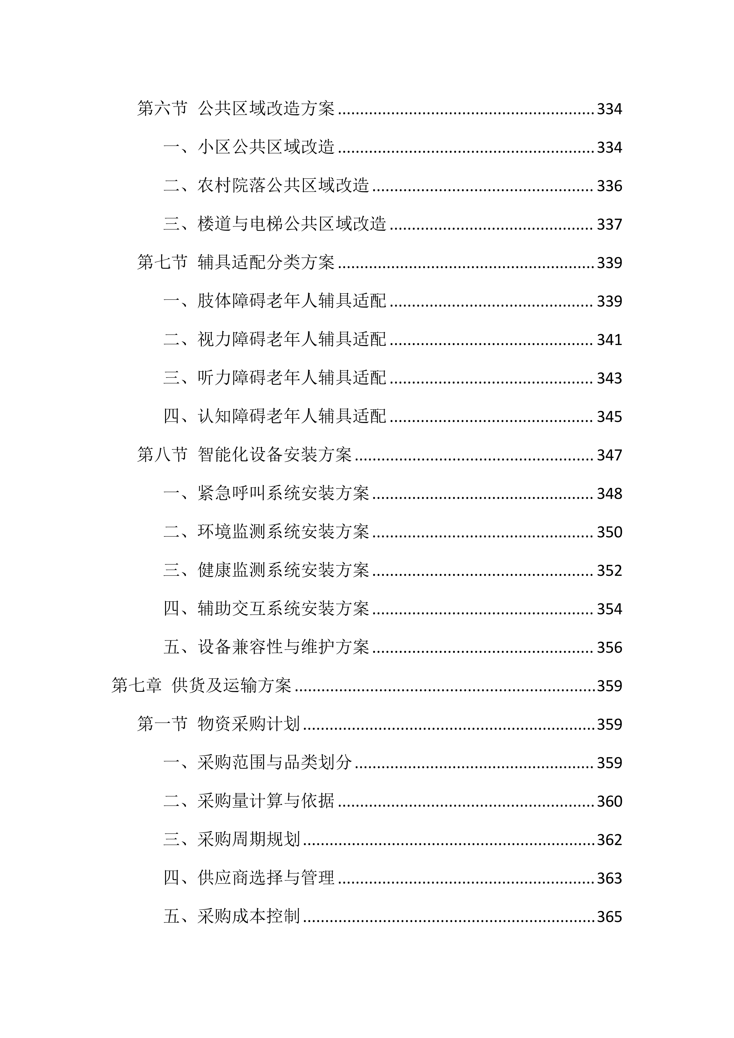 适老化改造投标文件（1559页）.docx 第10页