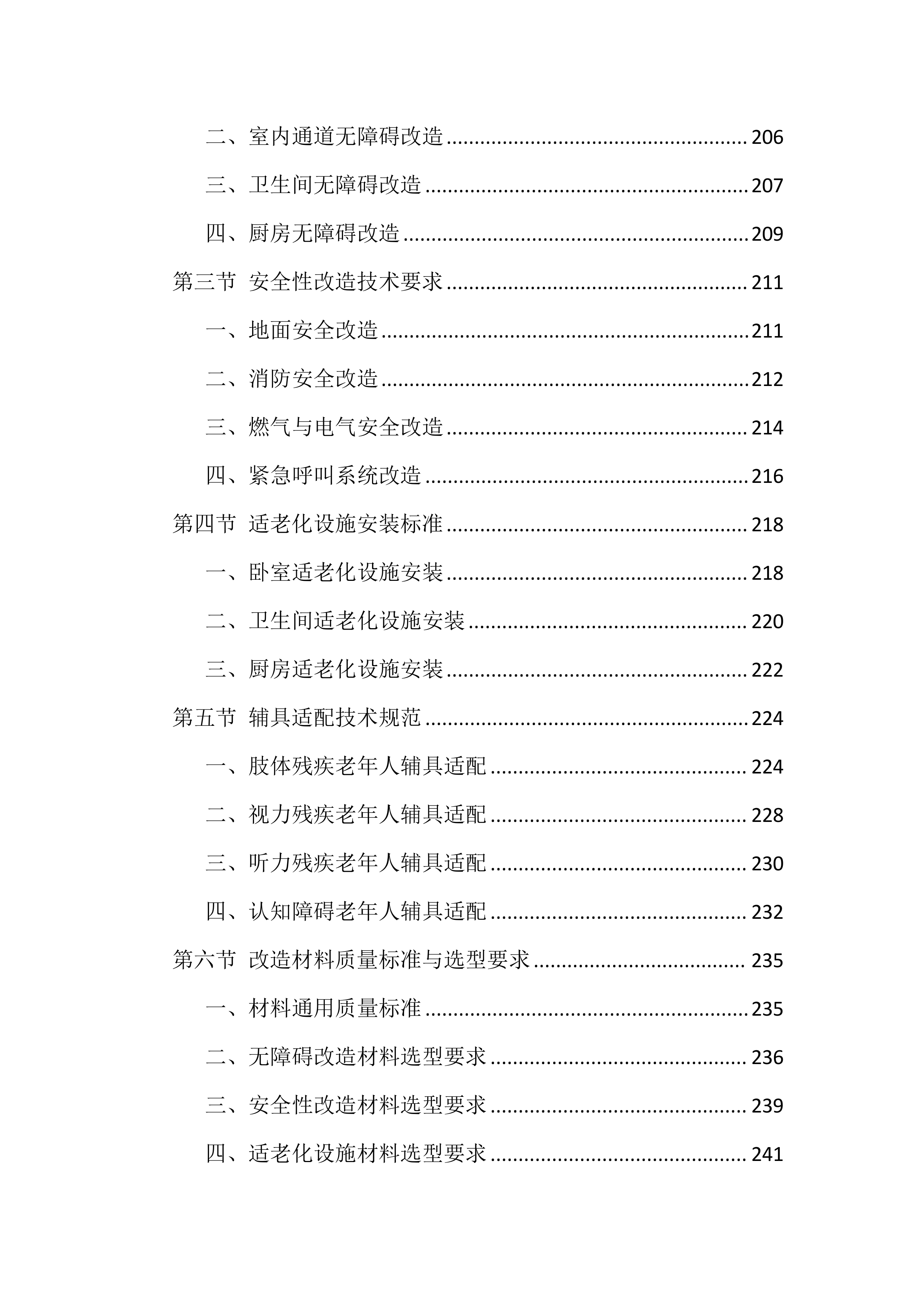 适老化改造投标文件（1559页）.docx 第6页