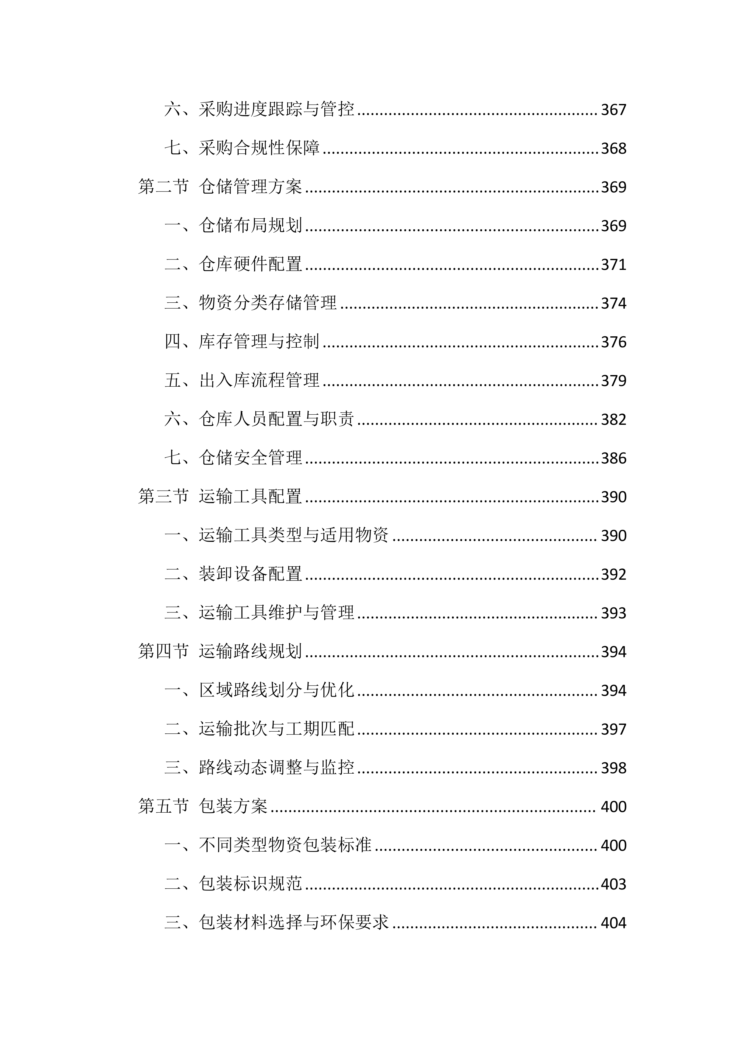 适老化改造投标文件（1559页）.docx 第11页
