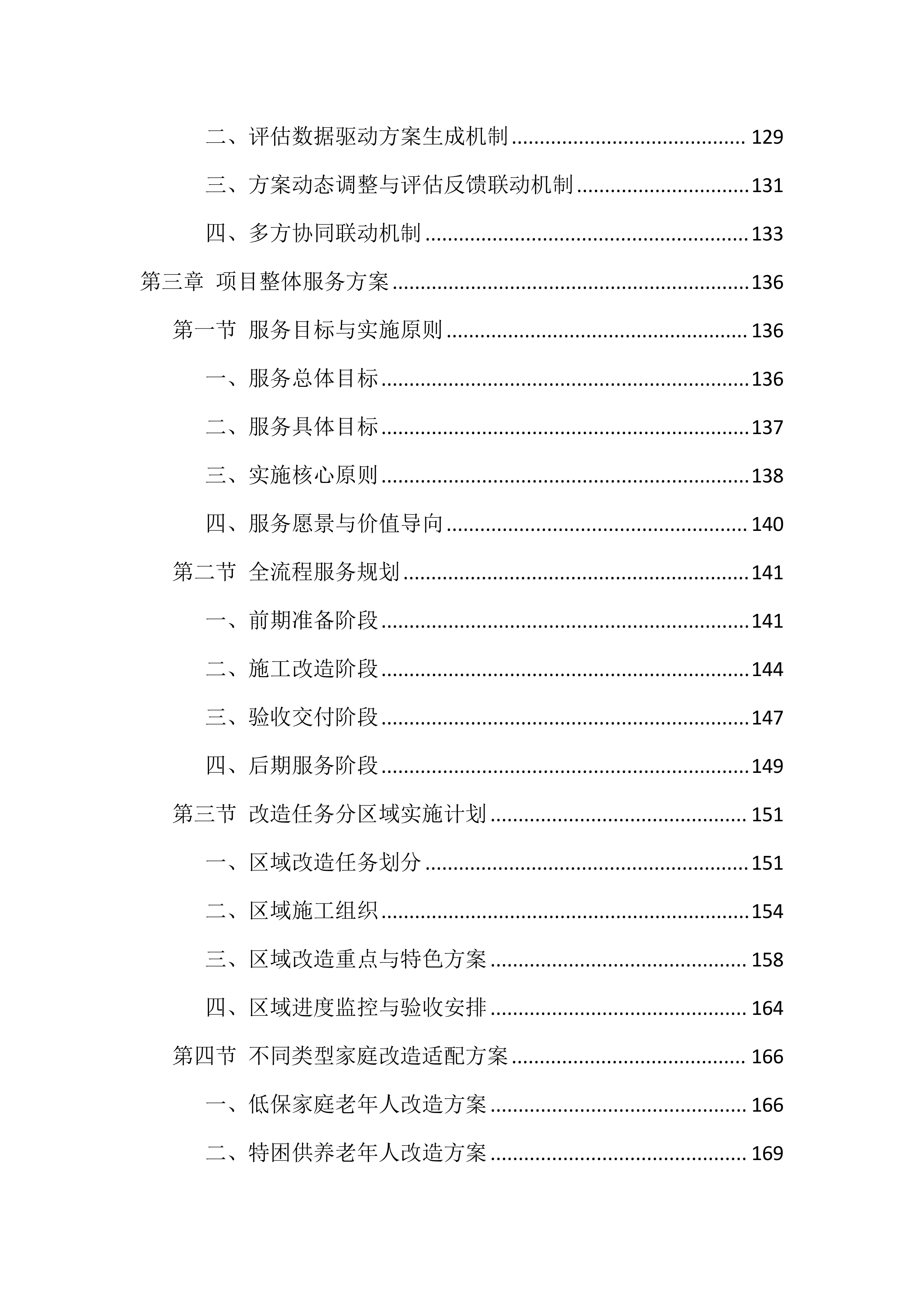 适老化改造投标文件（1559页）.docx 第4页