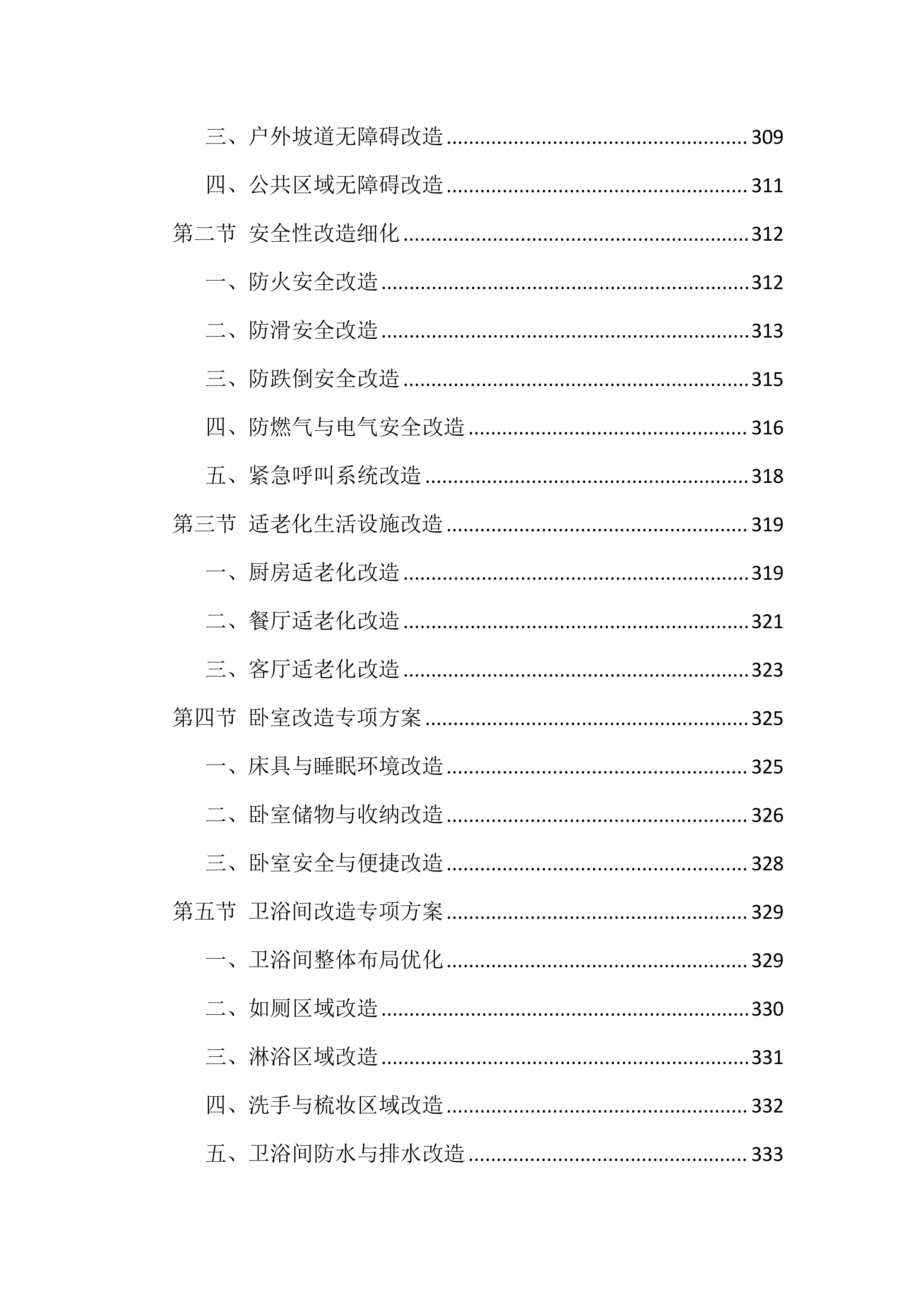 适老化改造投标文件（1559页）.docx 第9页