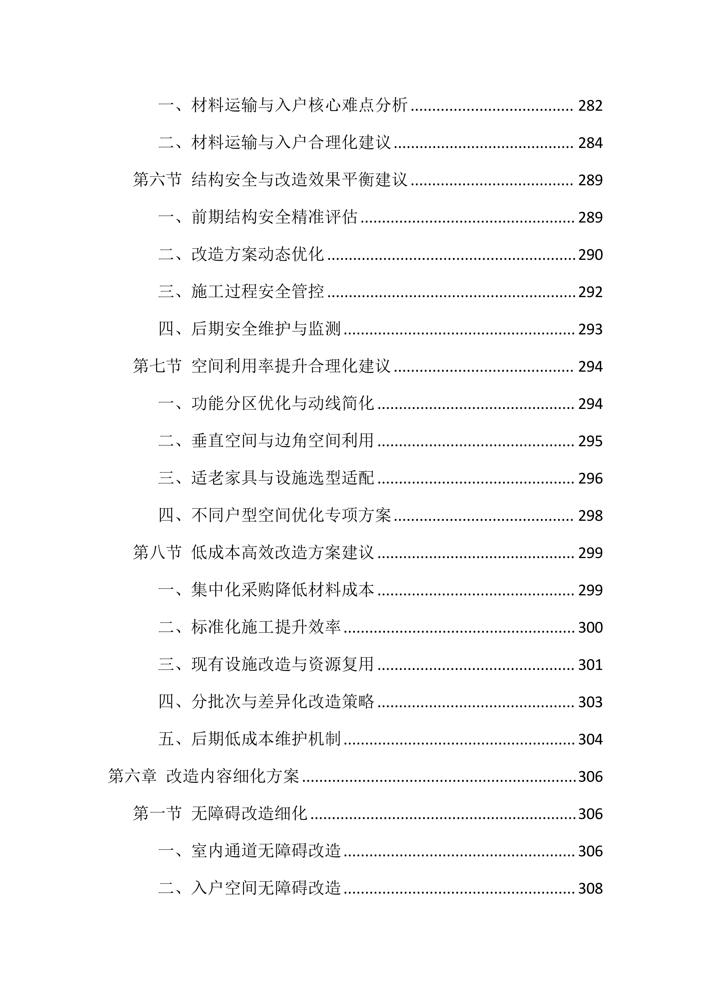 适老化改造投标文件（1559页）.docx 第8页