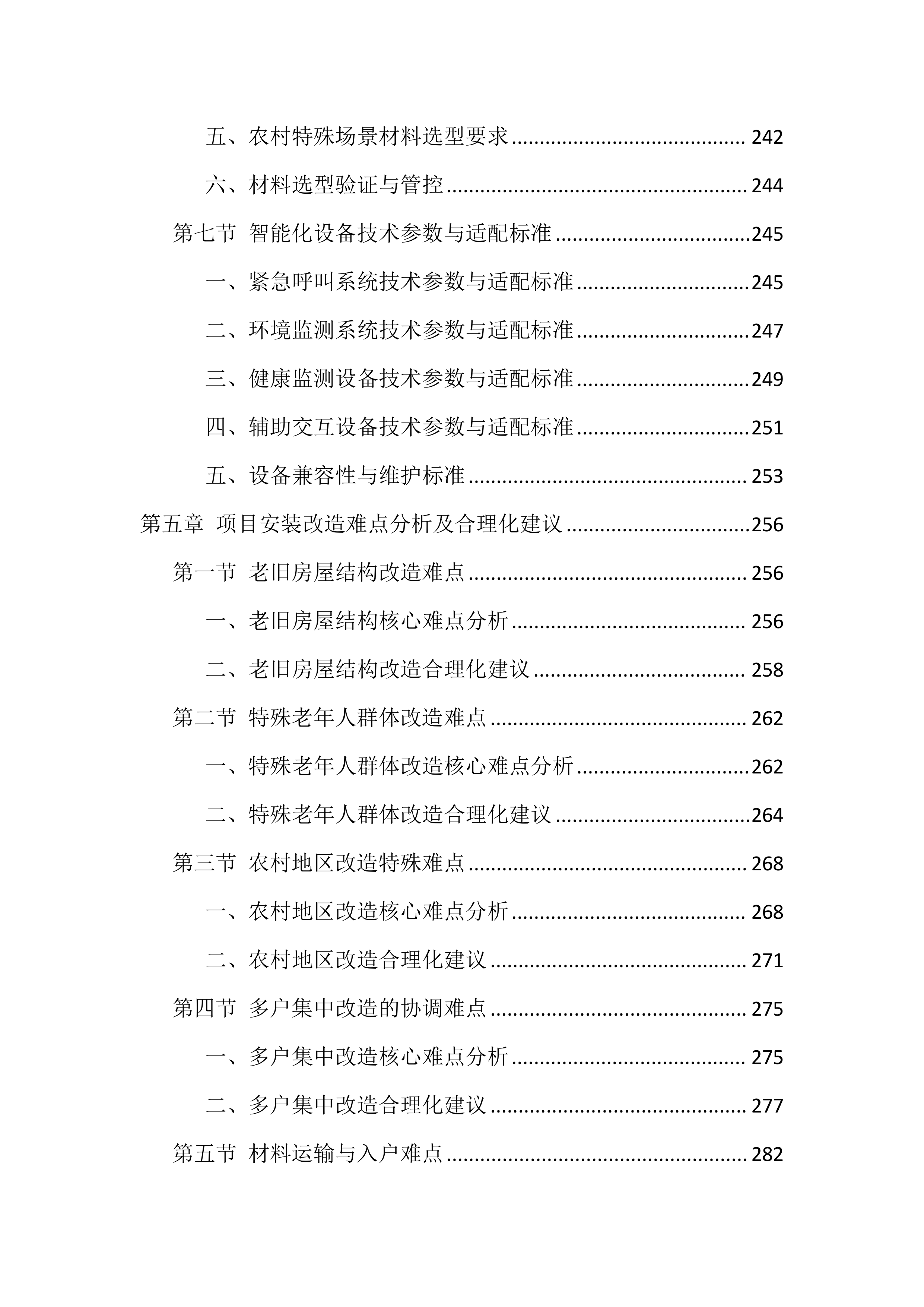 适老化改造投标文件（1559页）.docx 第7页