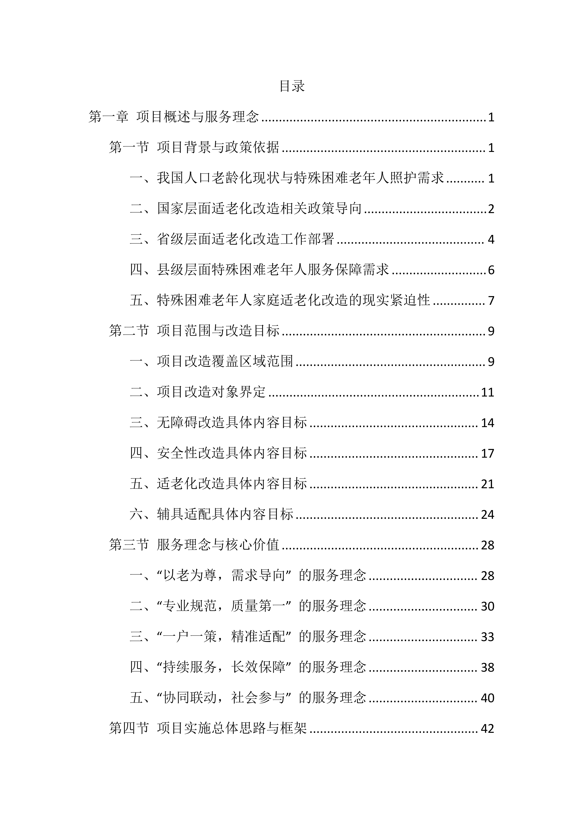 适老化改造投标文件（1559页）.docx 第1页
