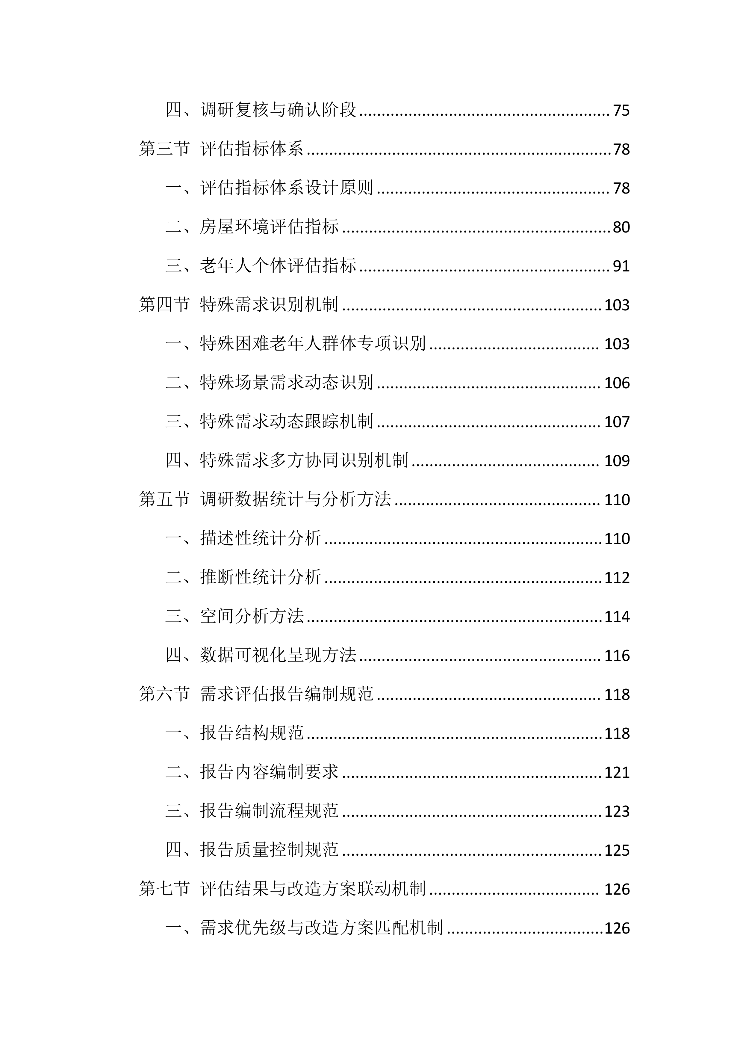 适老化改造投标文件（1559页）.docx 第3页