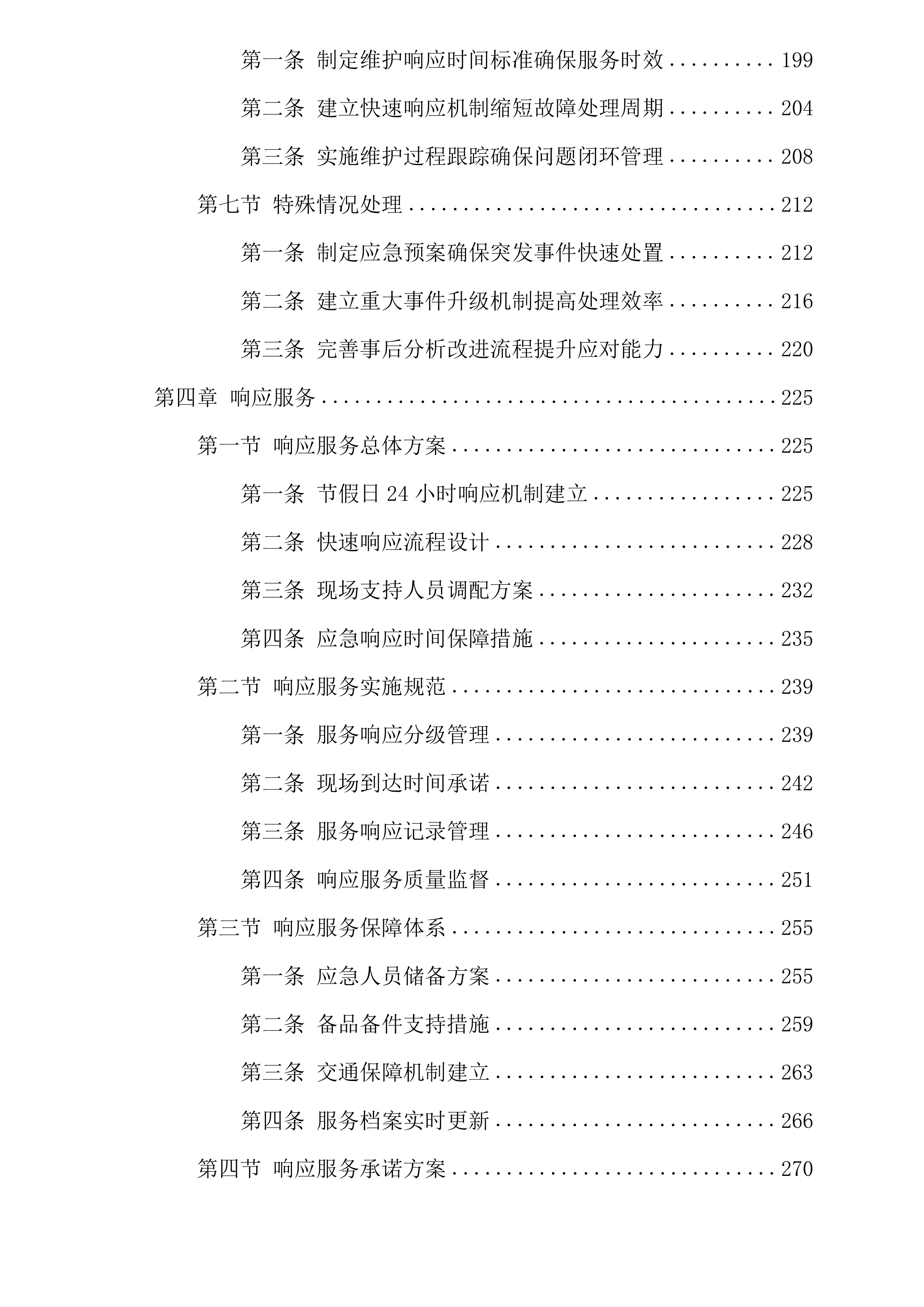 xx铁建投新基建有限公司2025年度信息化日常运维服务采购项目.docx 第4页
