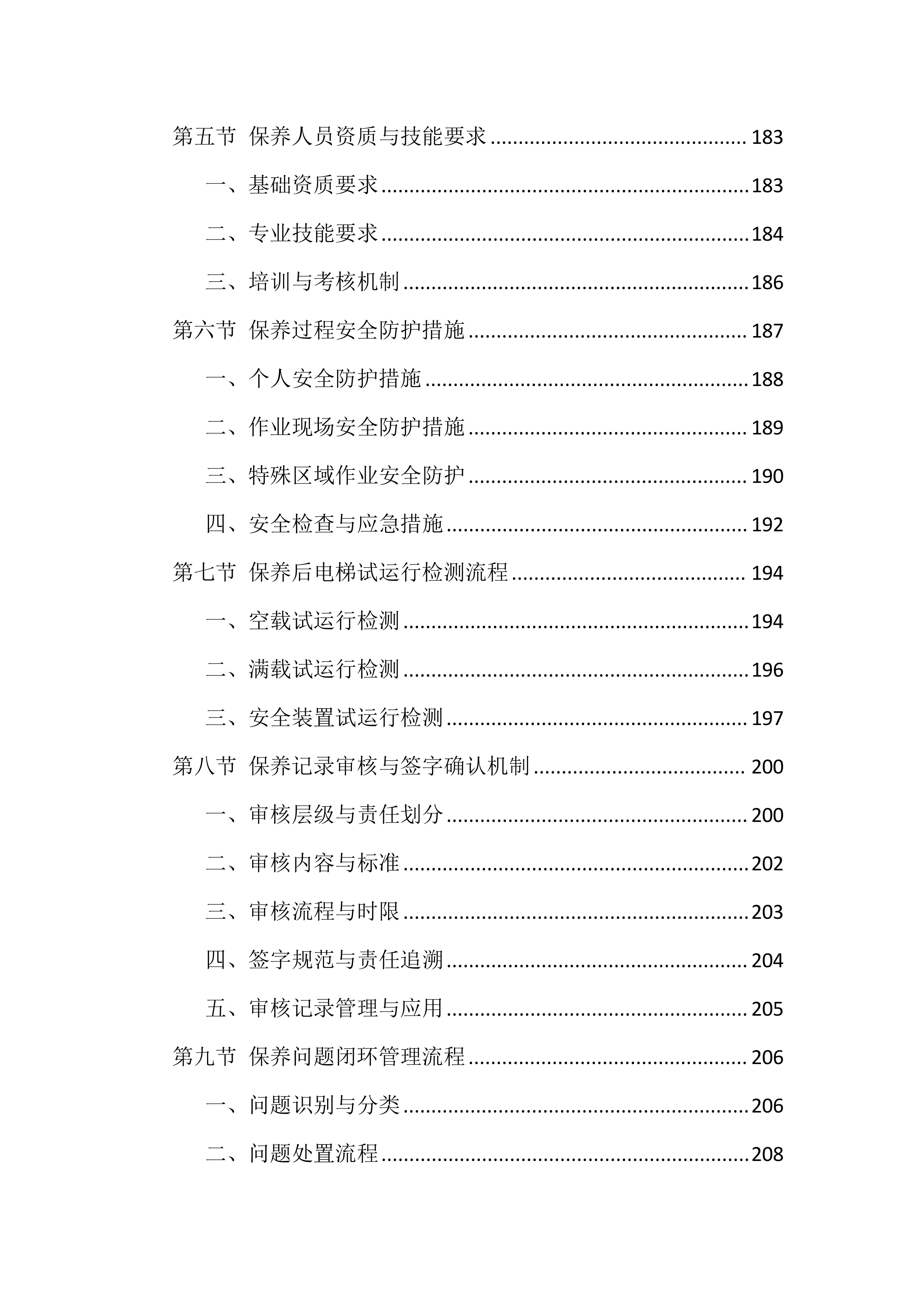 电梯维保服务投标方案（1146页）.docx 第8页
