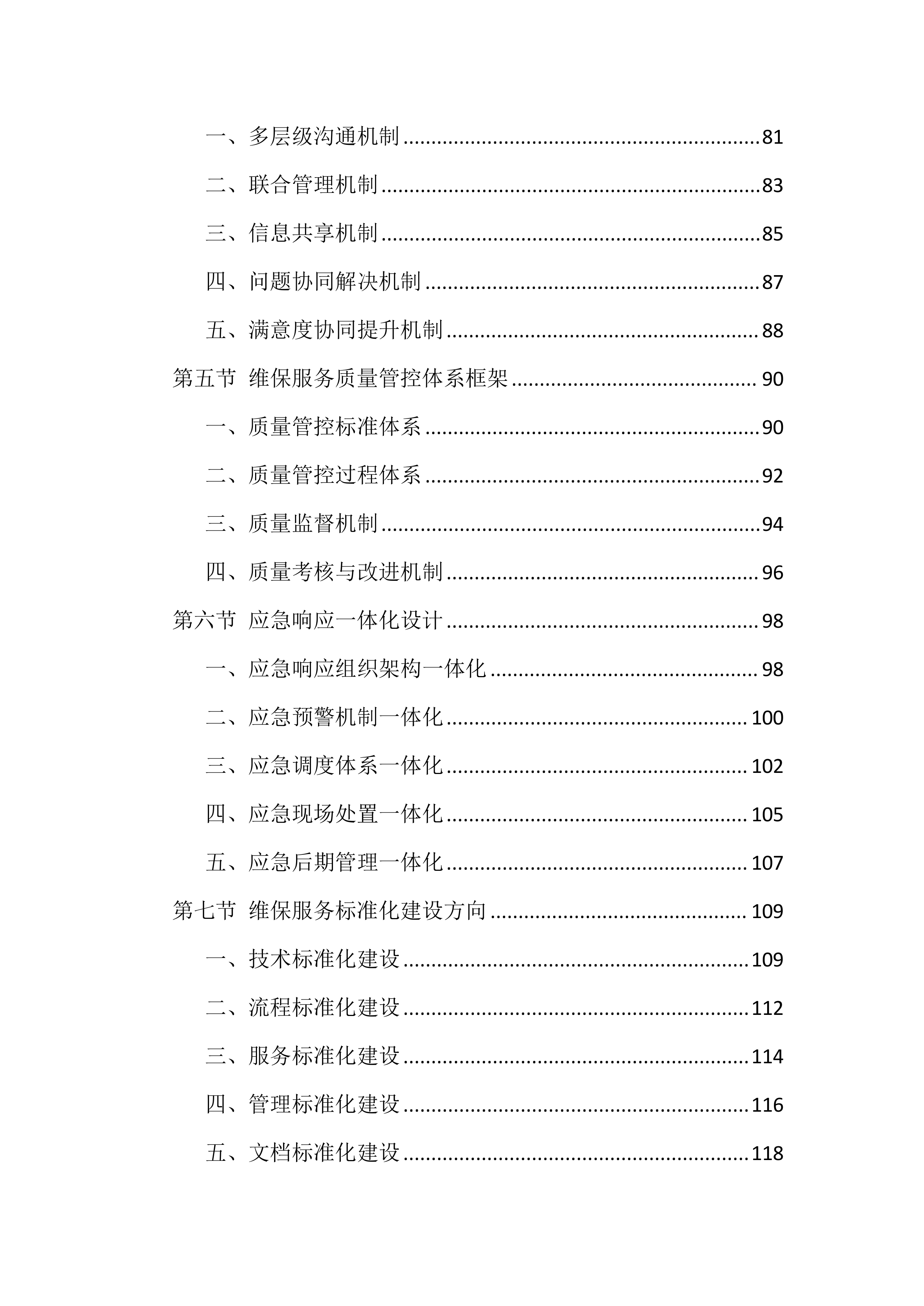 电梯维保服务投标方案（1146页）.docx 第4页