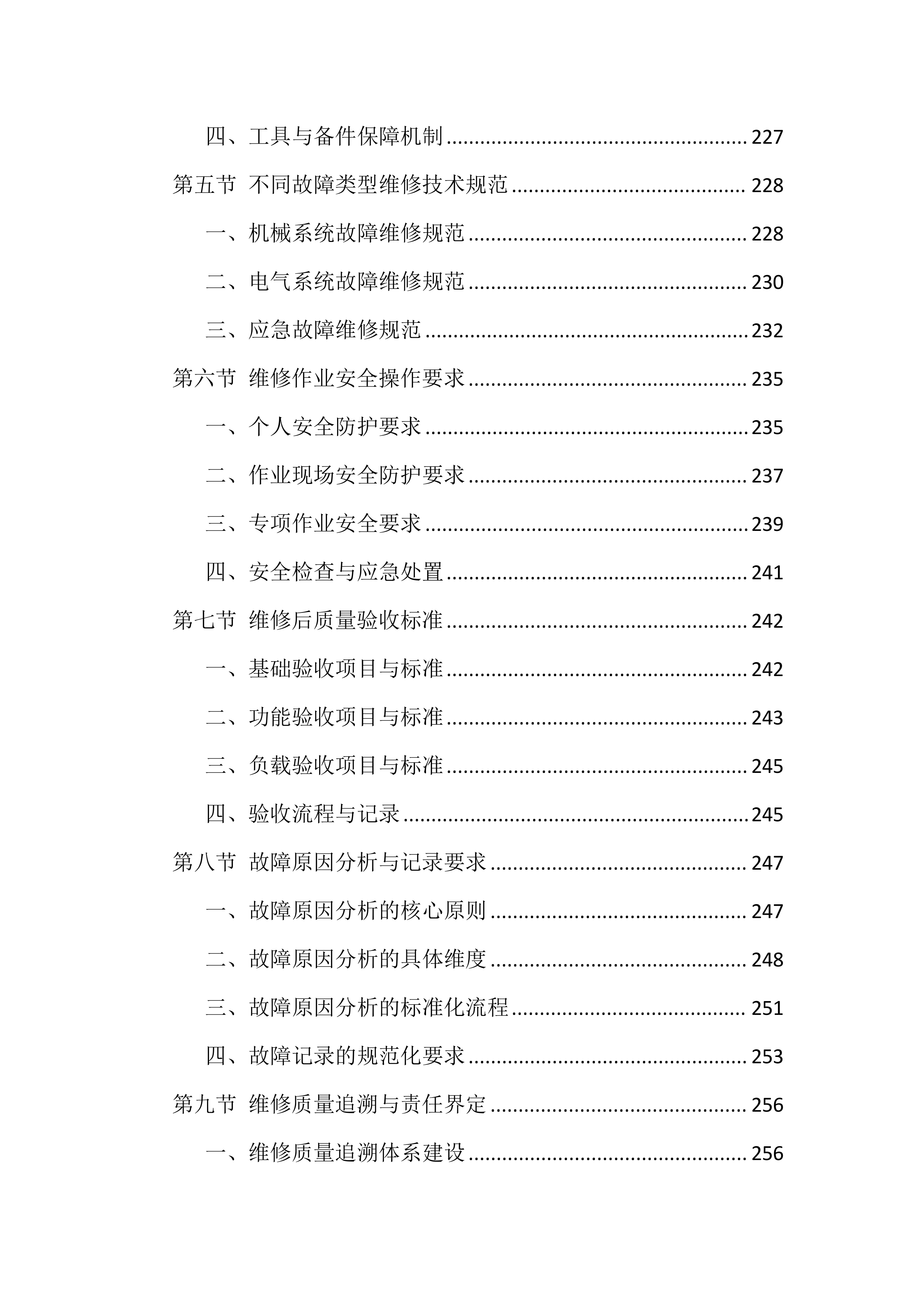 电梯维保服务投标方案（1146页）.docx 第10页