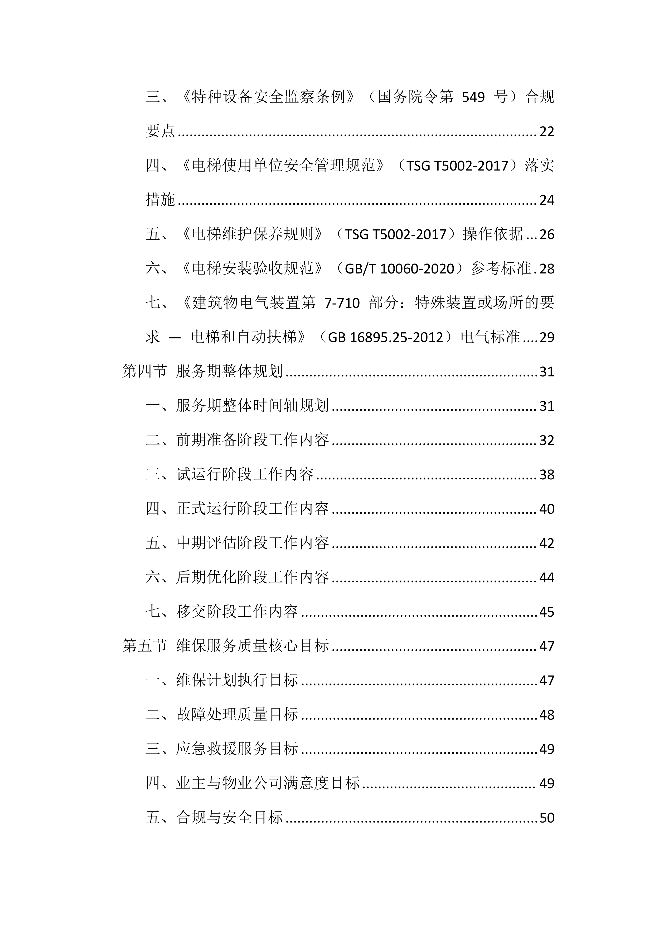 电梯维保服务投标方案（1146页）.docx 第2页