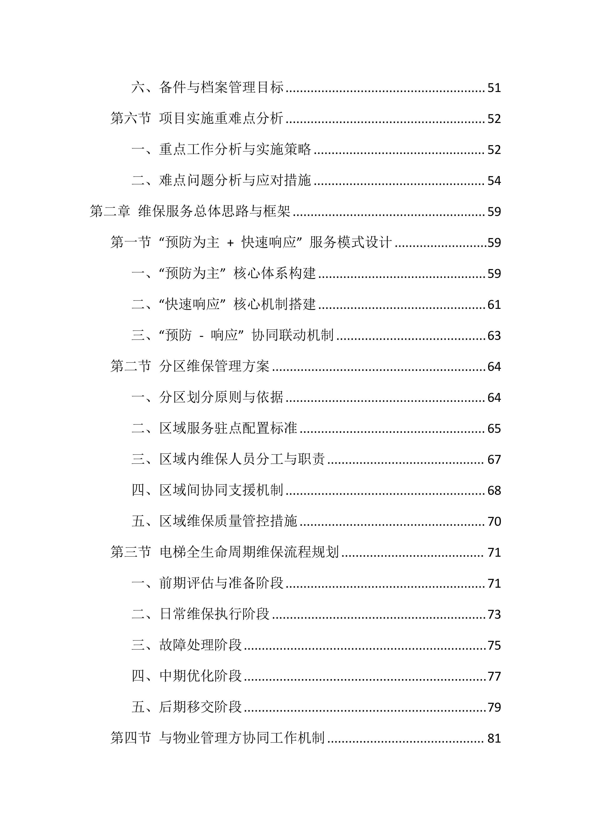电梯维保服务投标方案（1146页）.docx 第3页