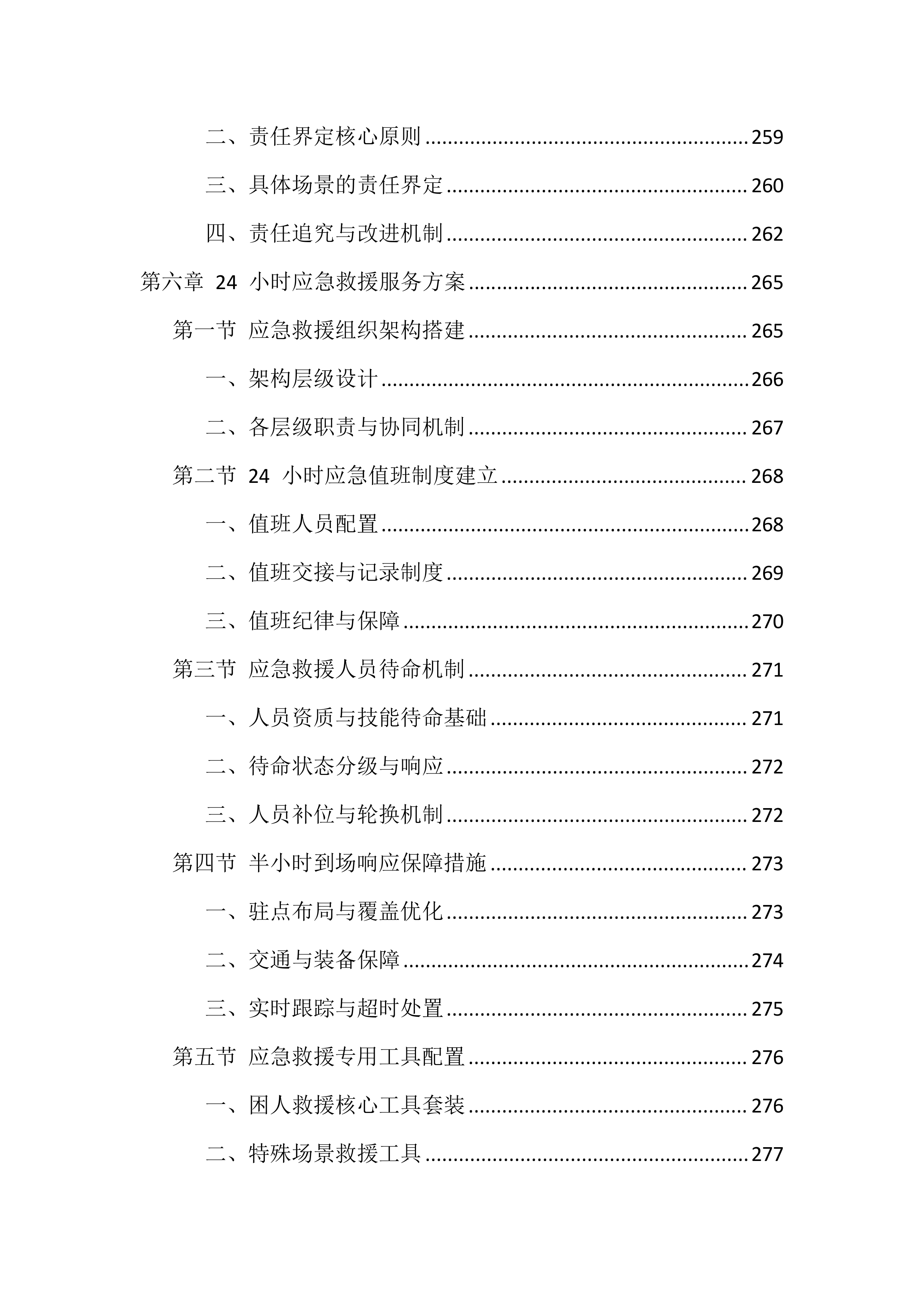 电梯维保服务投标方案（1146页）.docx 第11页