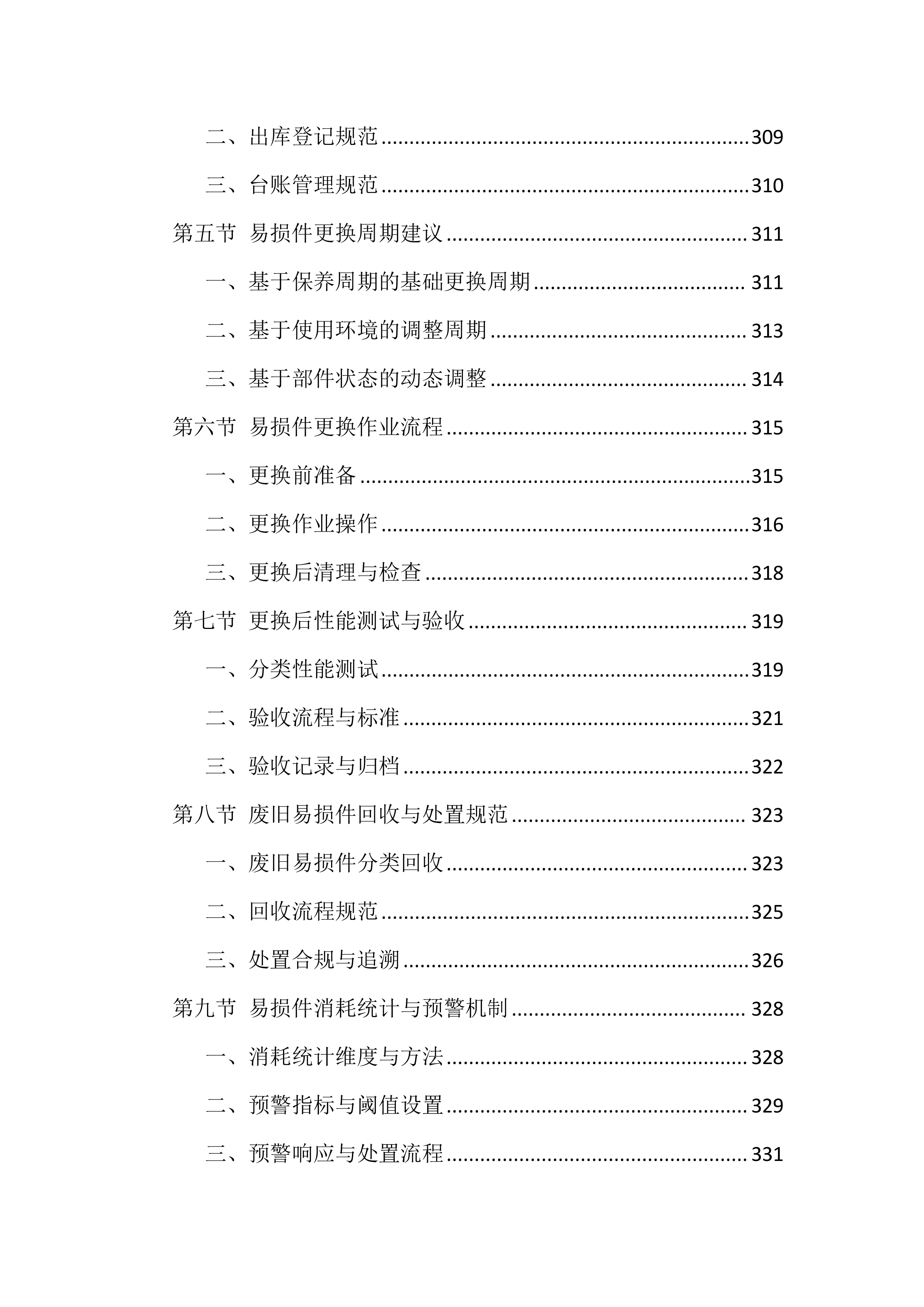 电梯维保服务投标方案（1146页）.docx 第14页