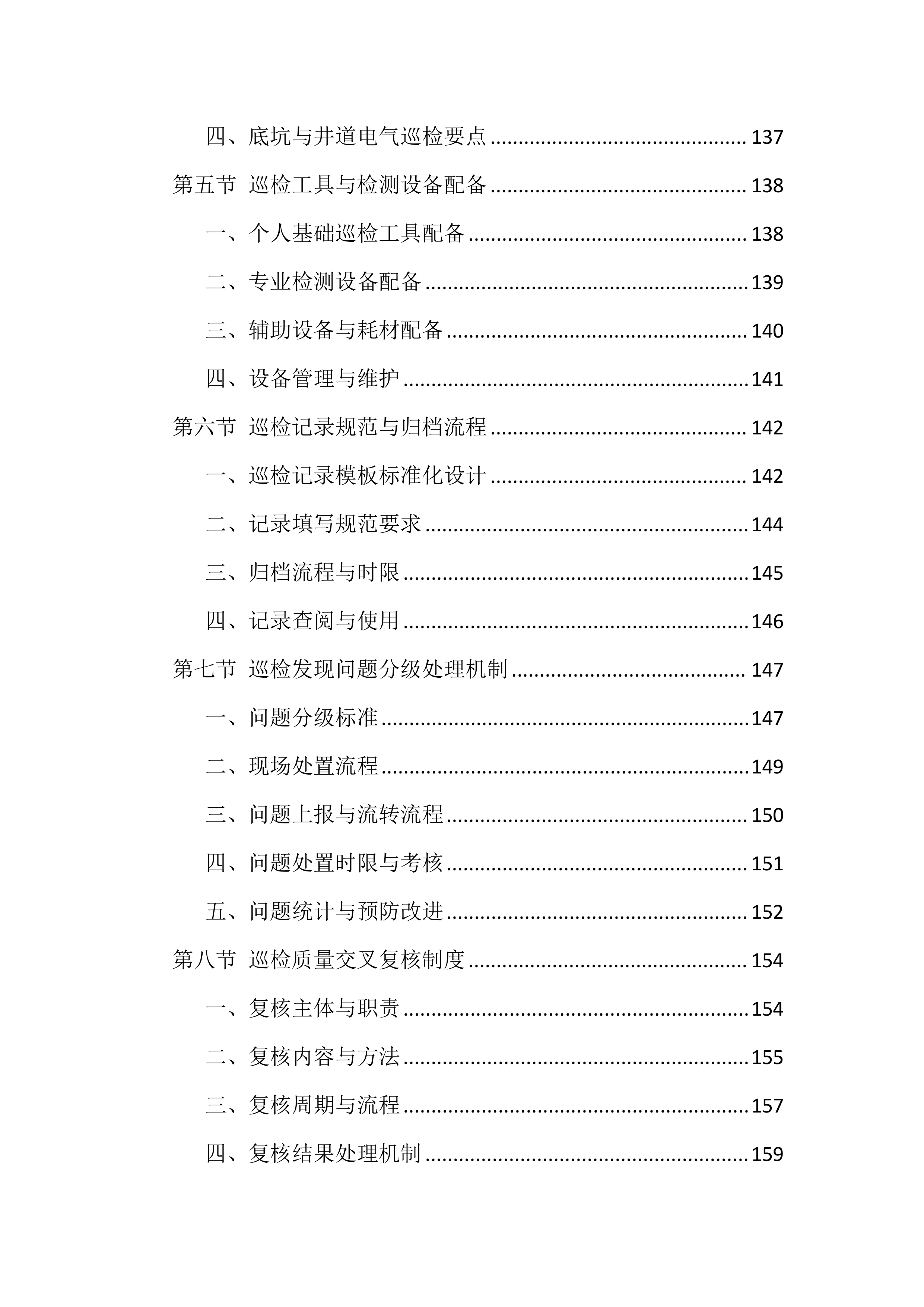 电梯维保服务投标方案（1146页）.docx 第6页