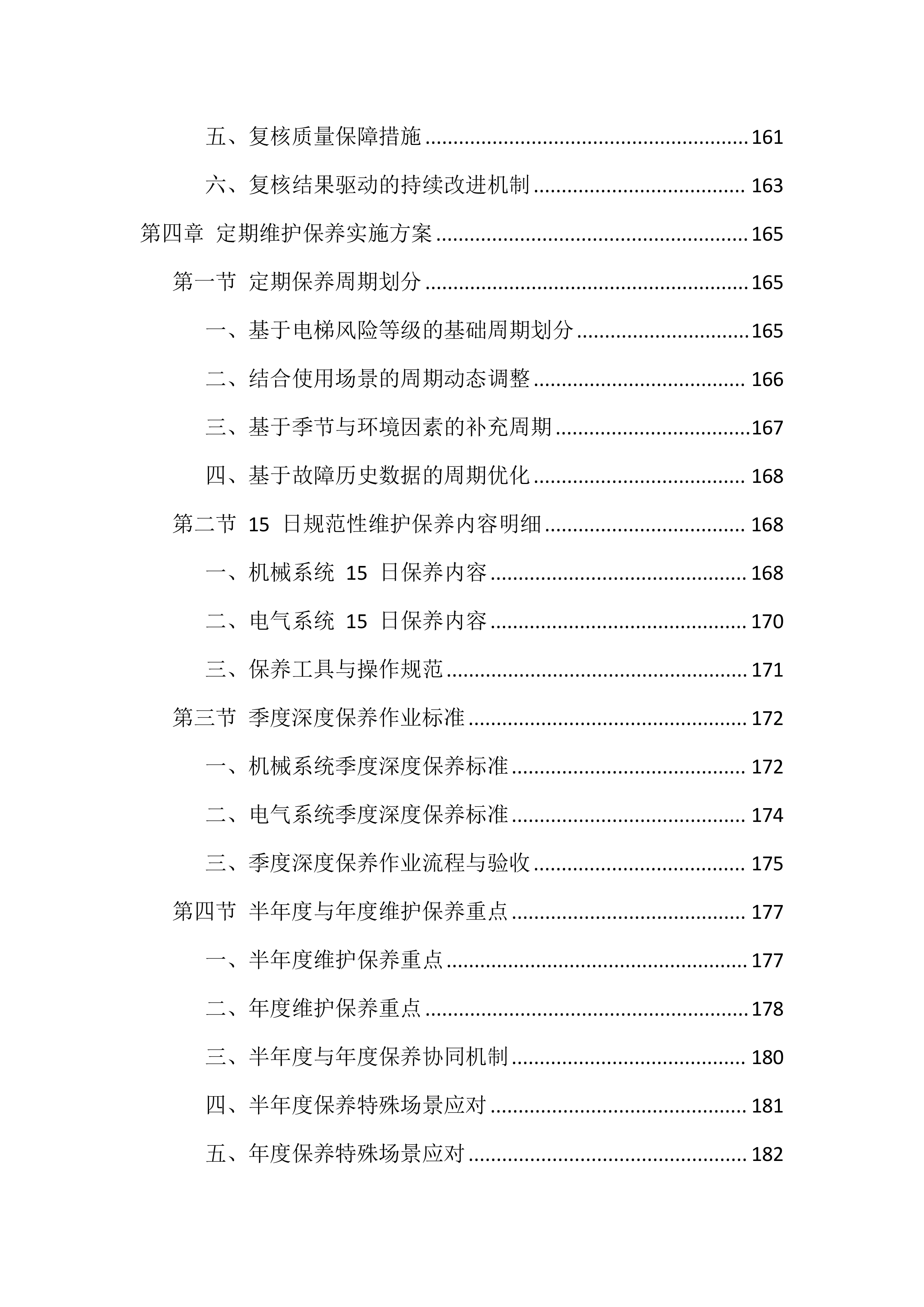 电梯维保服务投标方案（1146页）.docx 第7页