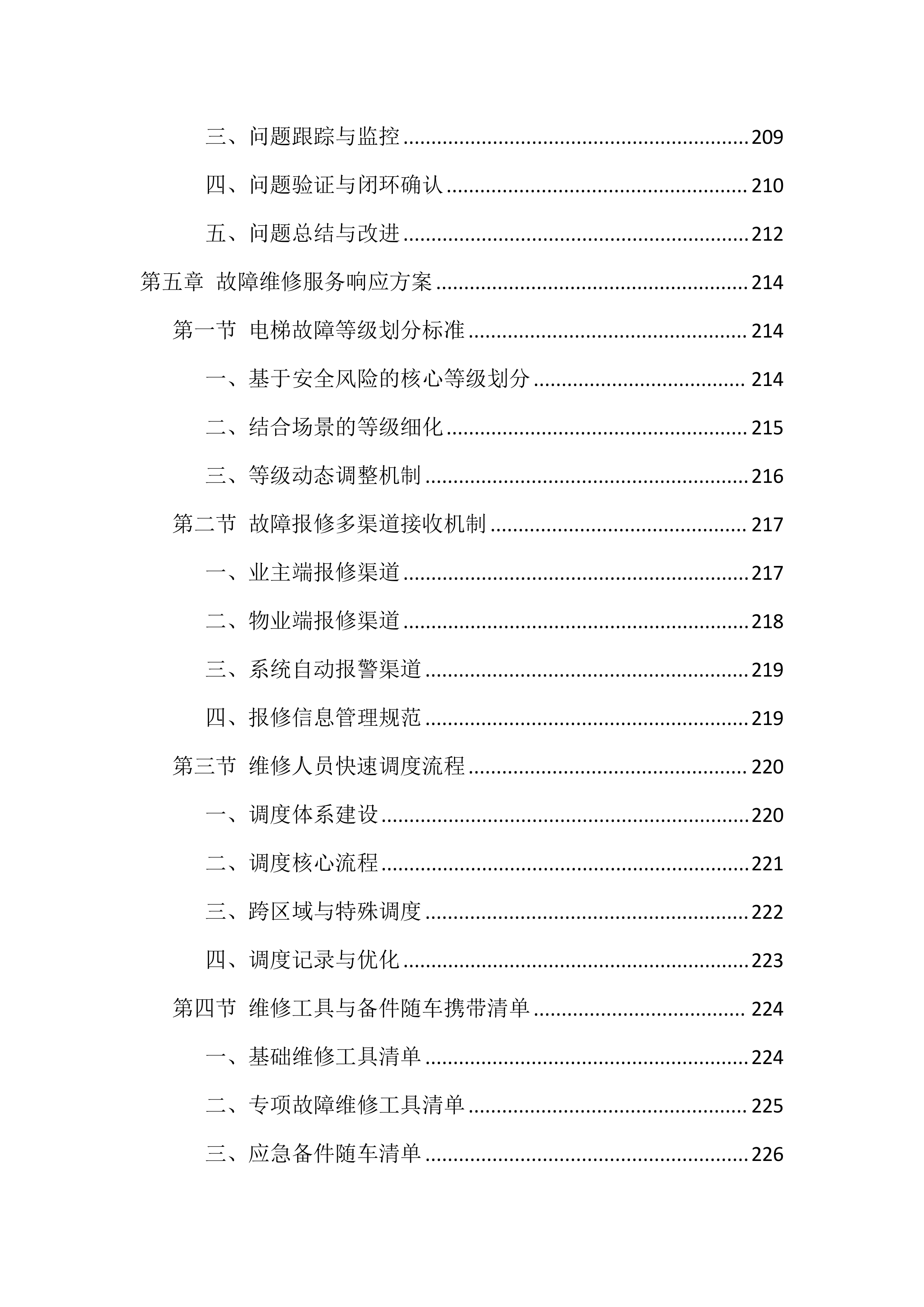 电梯维保服务投标方案（1146页）.docx 第9页