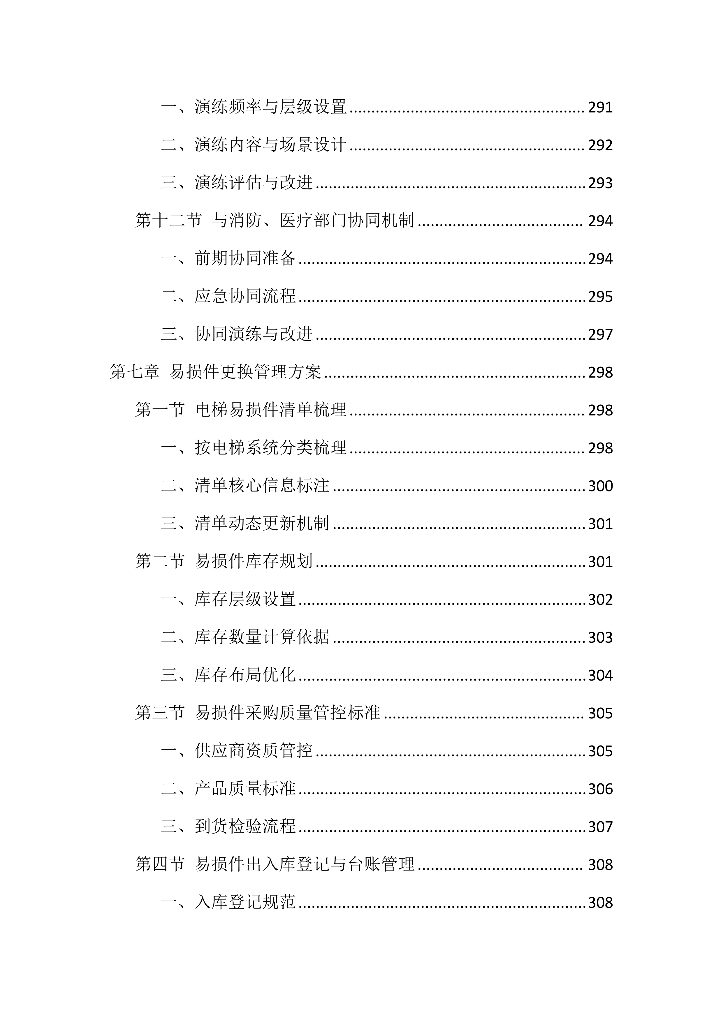 电梯维保服务投标方案（1146页）.docx 第13页