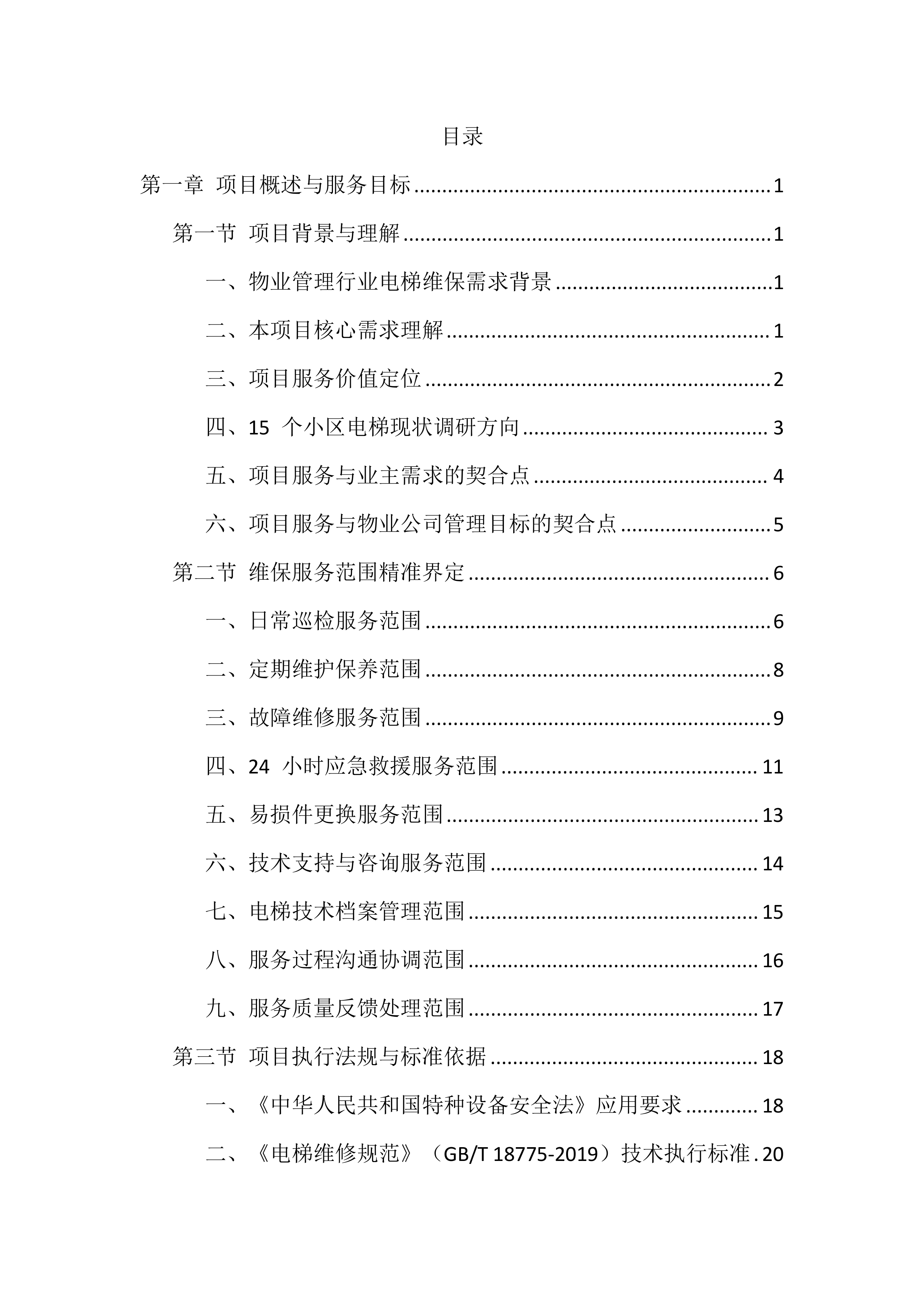 电梯维保服务投标方案（1146页）.docx 第1页