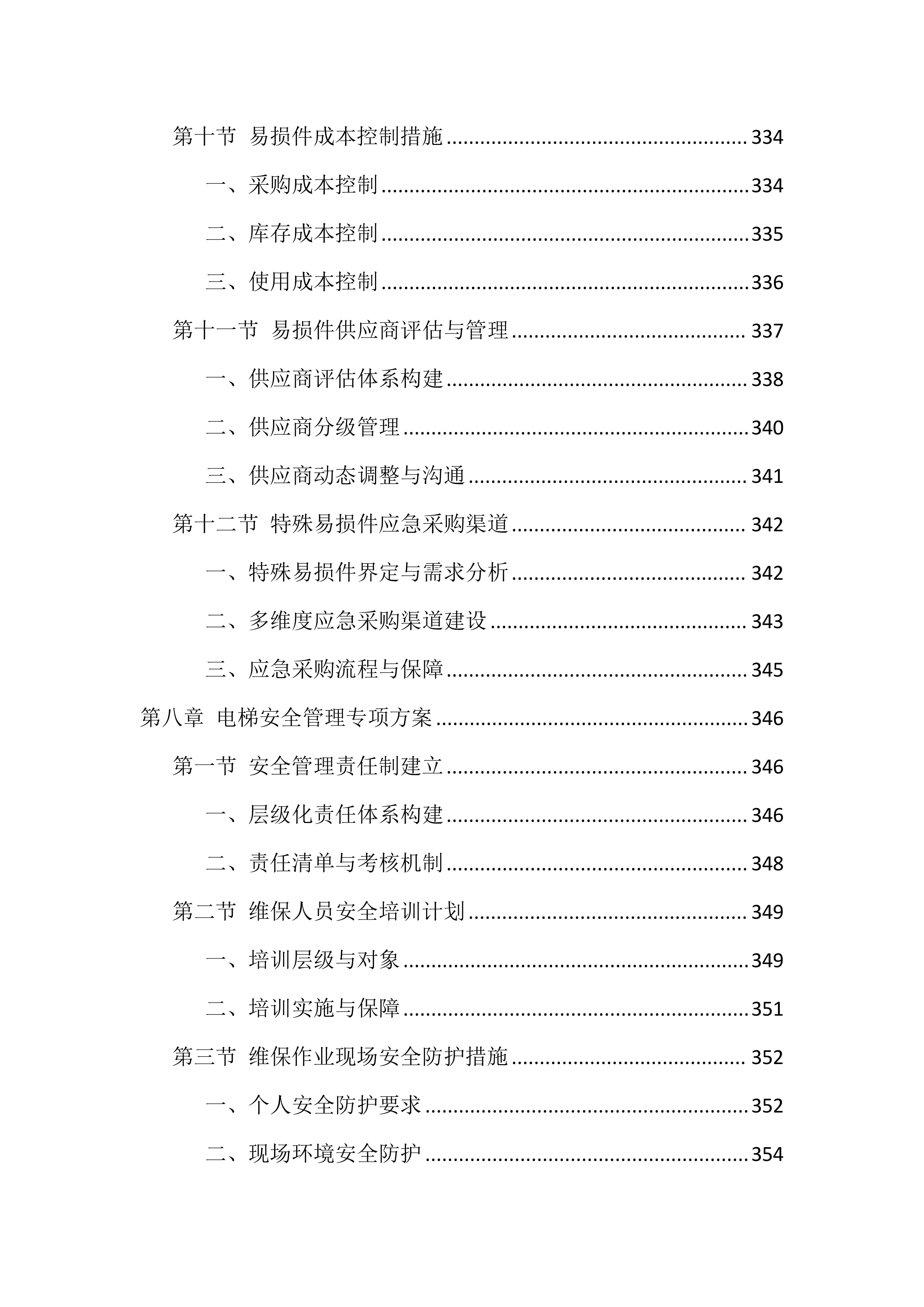 电梯维保服务投标方案（1146页）.docx 第15页