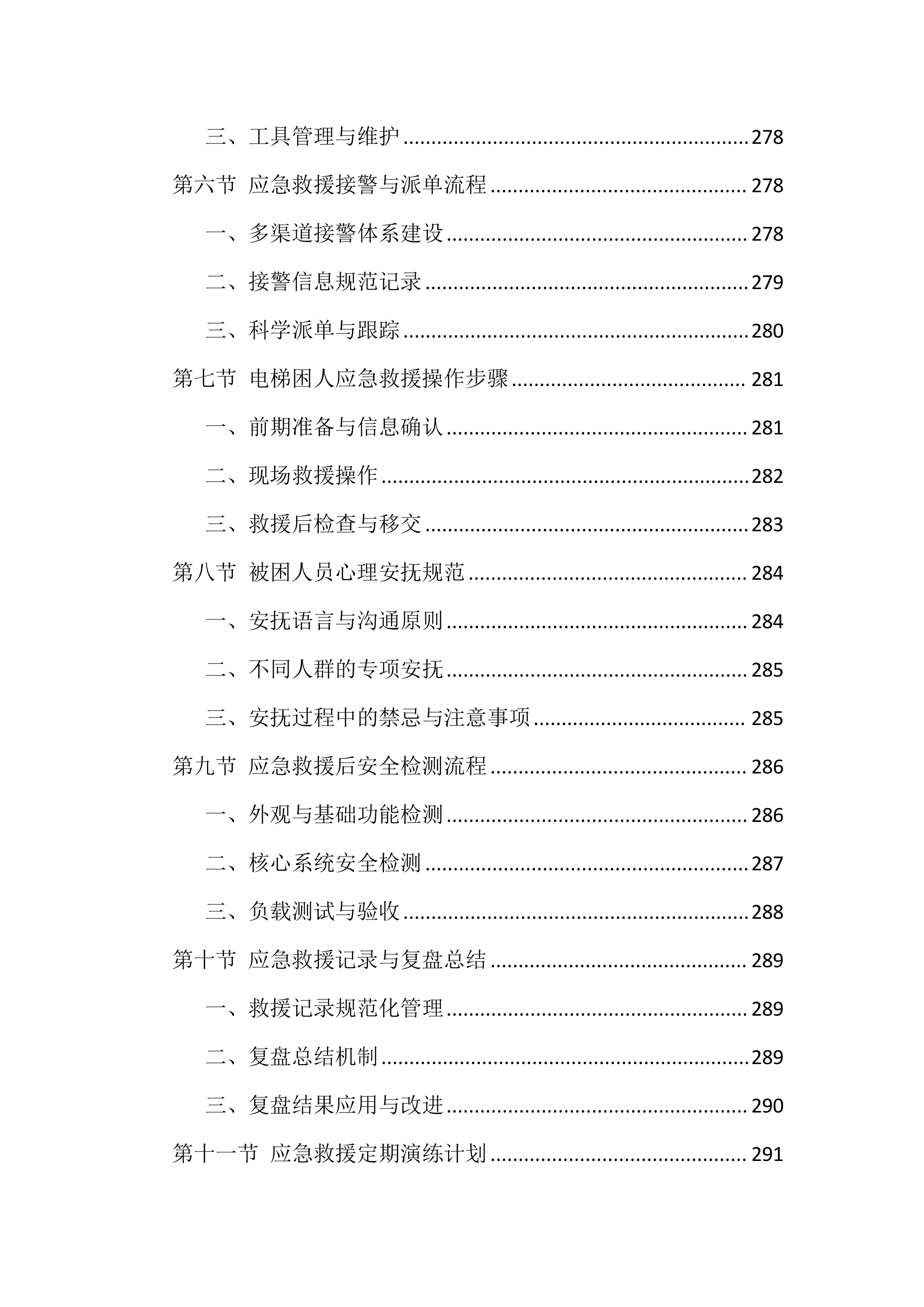 电梯维保服务投标方案（1146页）.docx 第12页