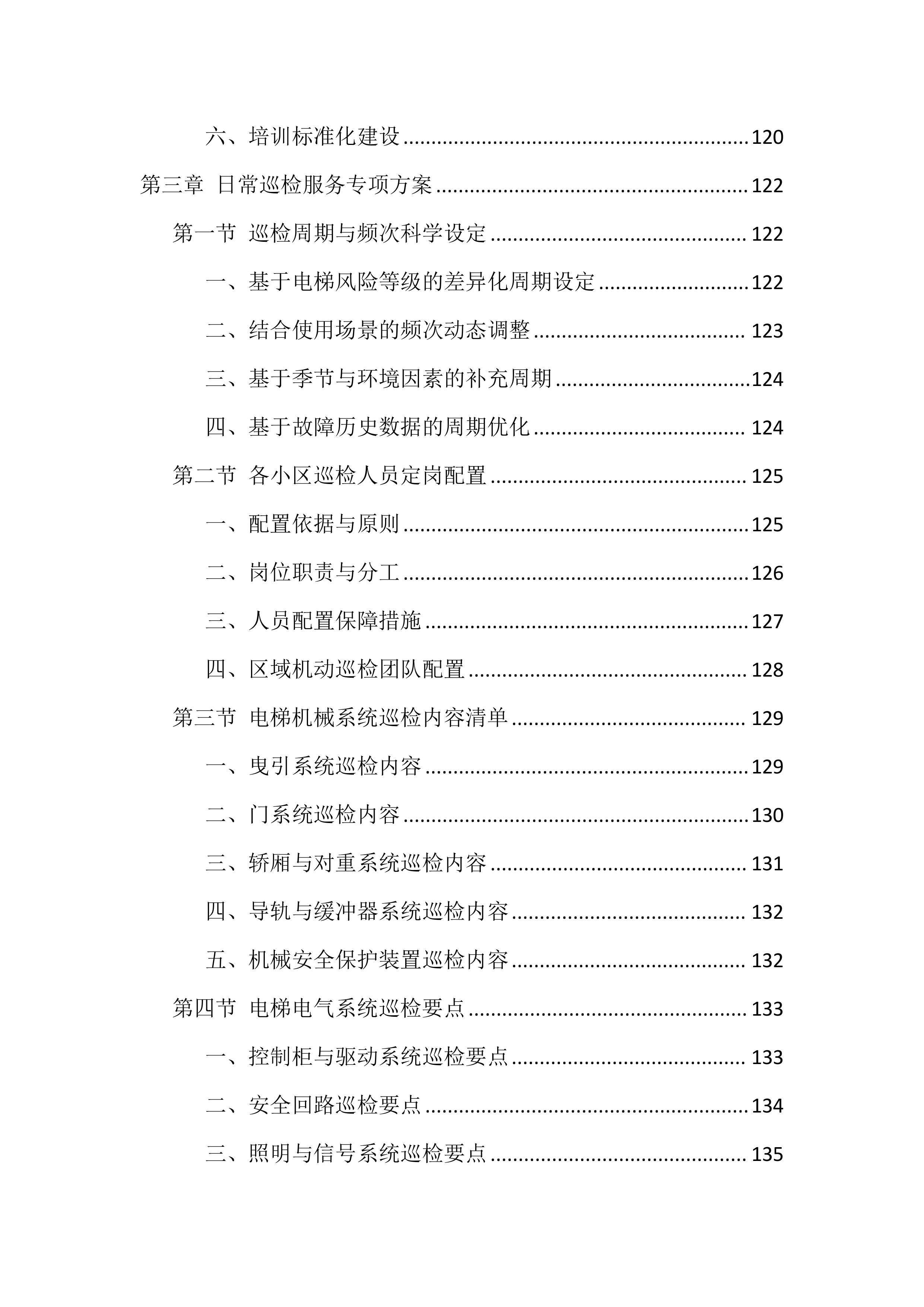 电梯维保服务投标方案（1146页）.docx 第5页