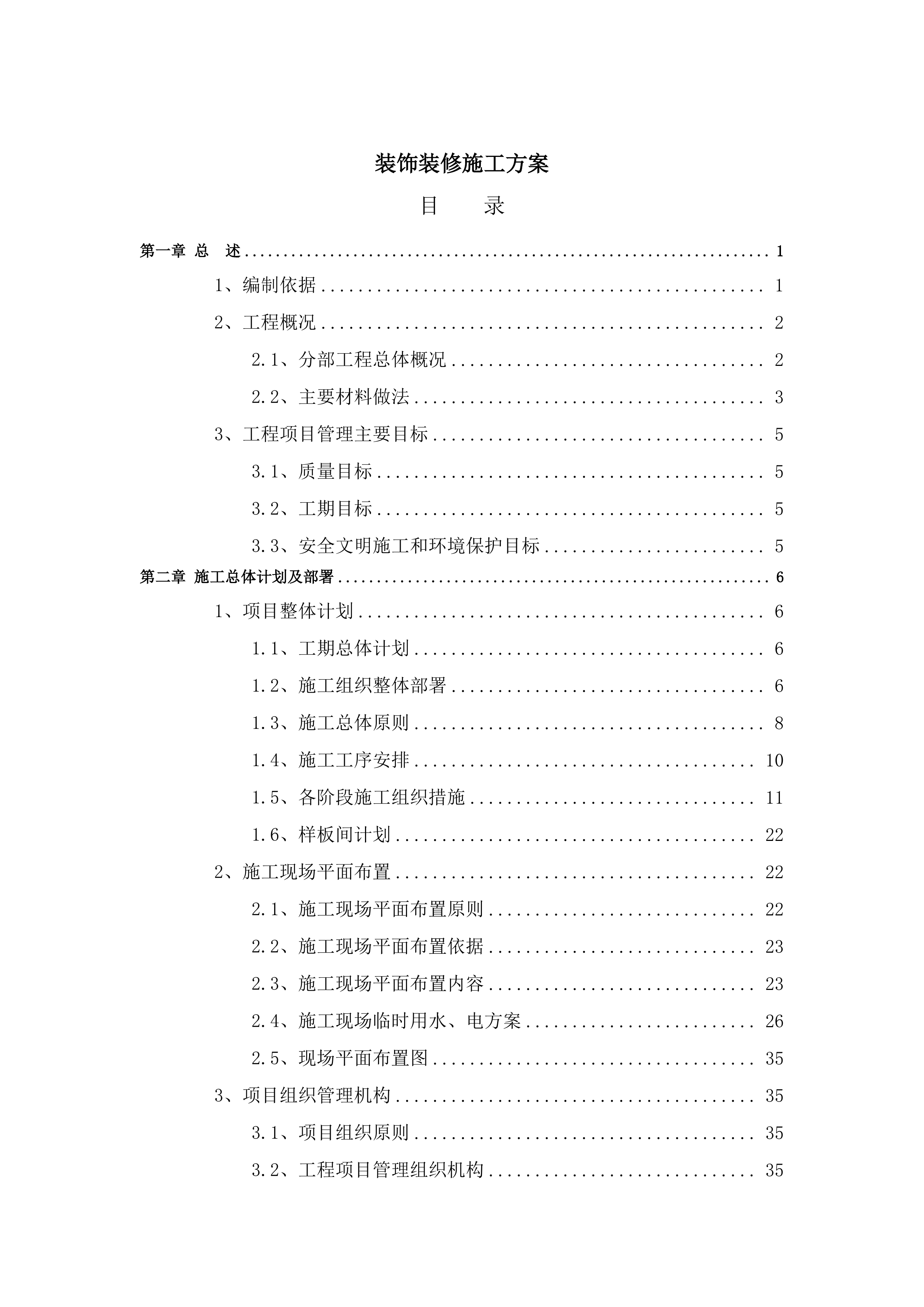 装饰装修施工方案.docx 第1页