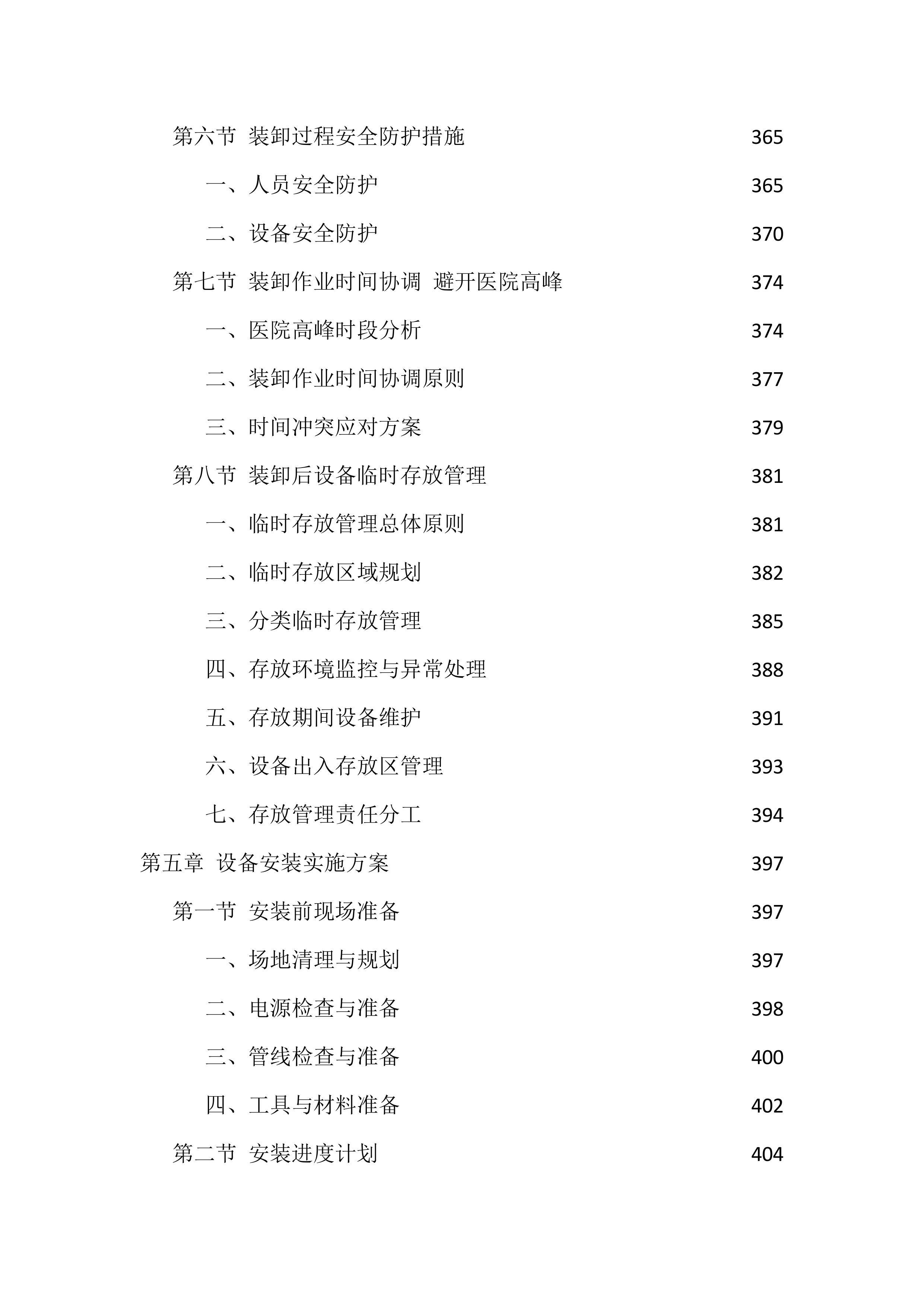 设备采购供货服务投标方案（1474页）.docx 第9页