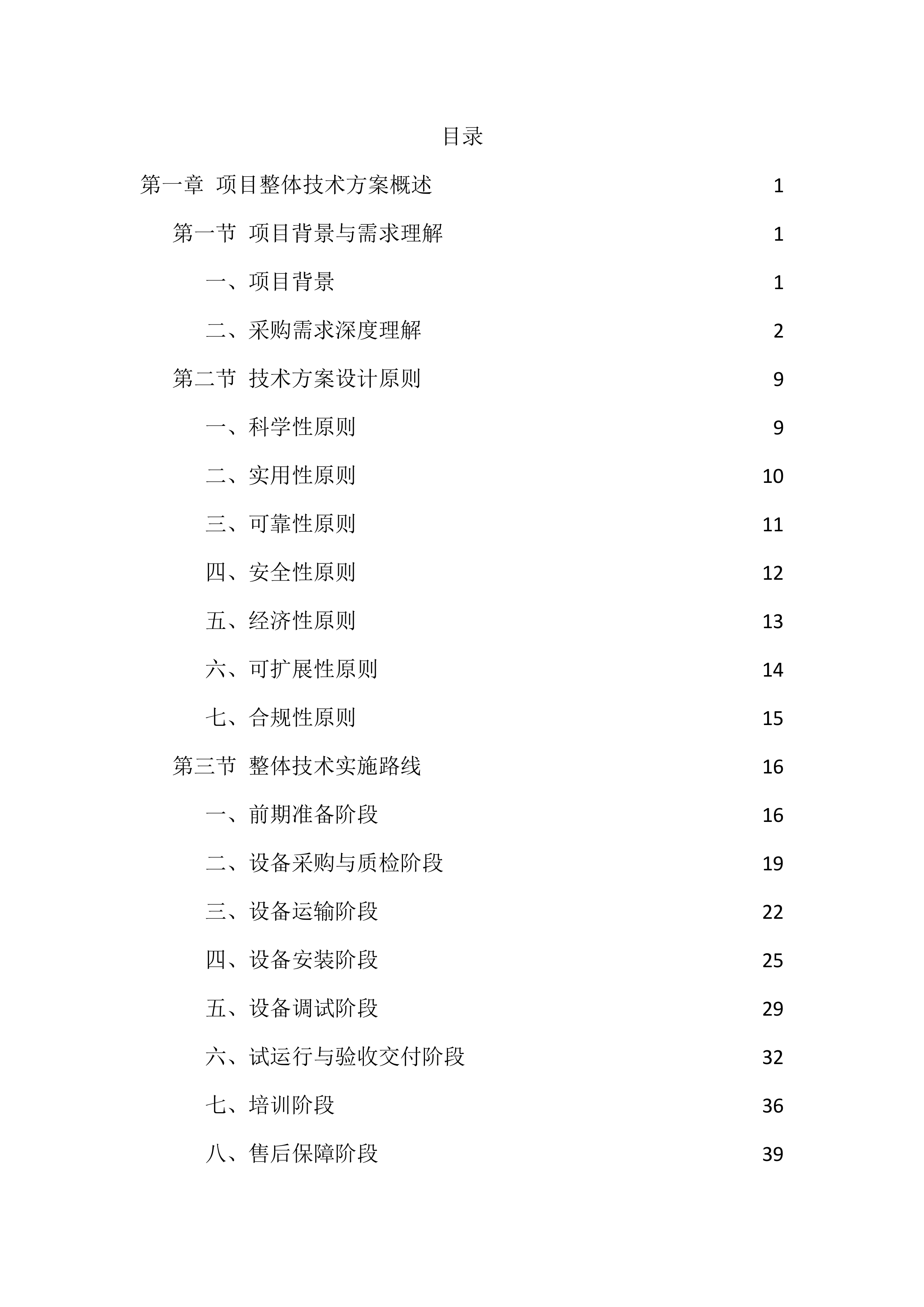 设备采购供货服务投标方案（1474页）.docx 第1页