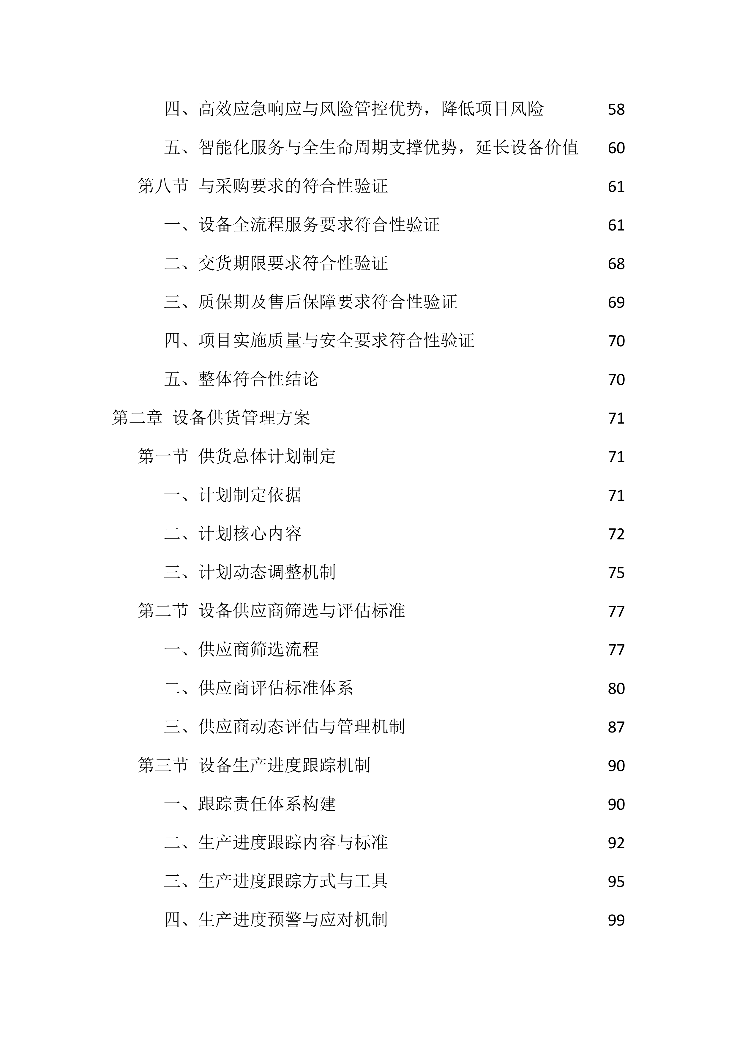 设备采购供货服务投标方案（1474页）.docx 第3页